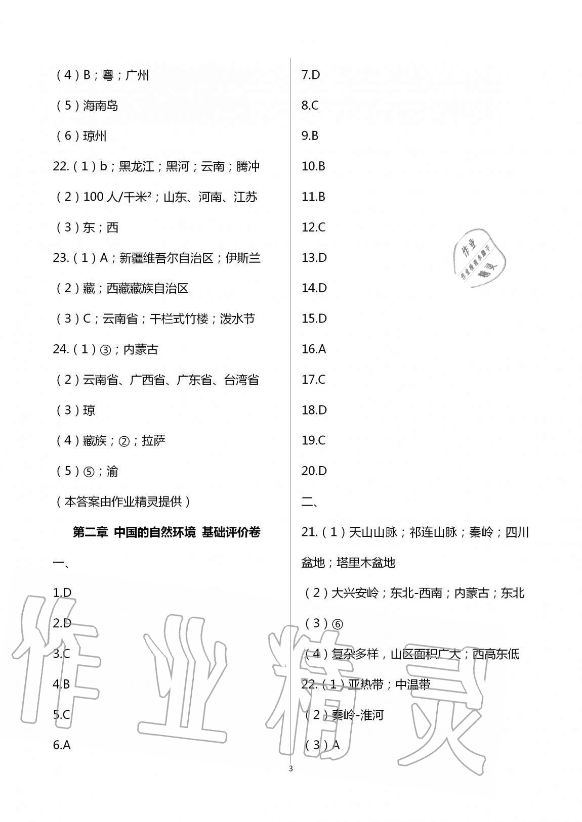 2020年新课标节节高单元评价与阶段月考试卷八年级地理上册人教版 第3页