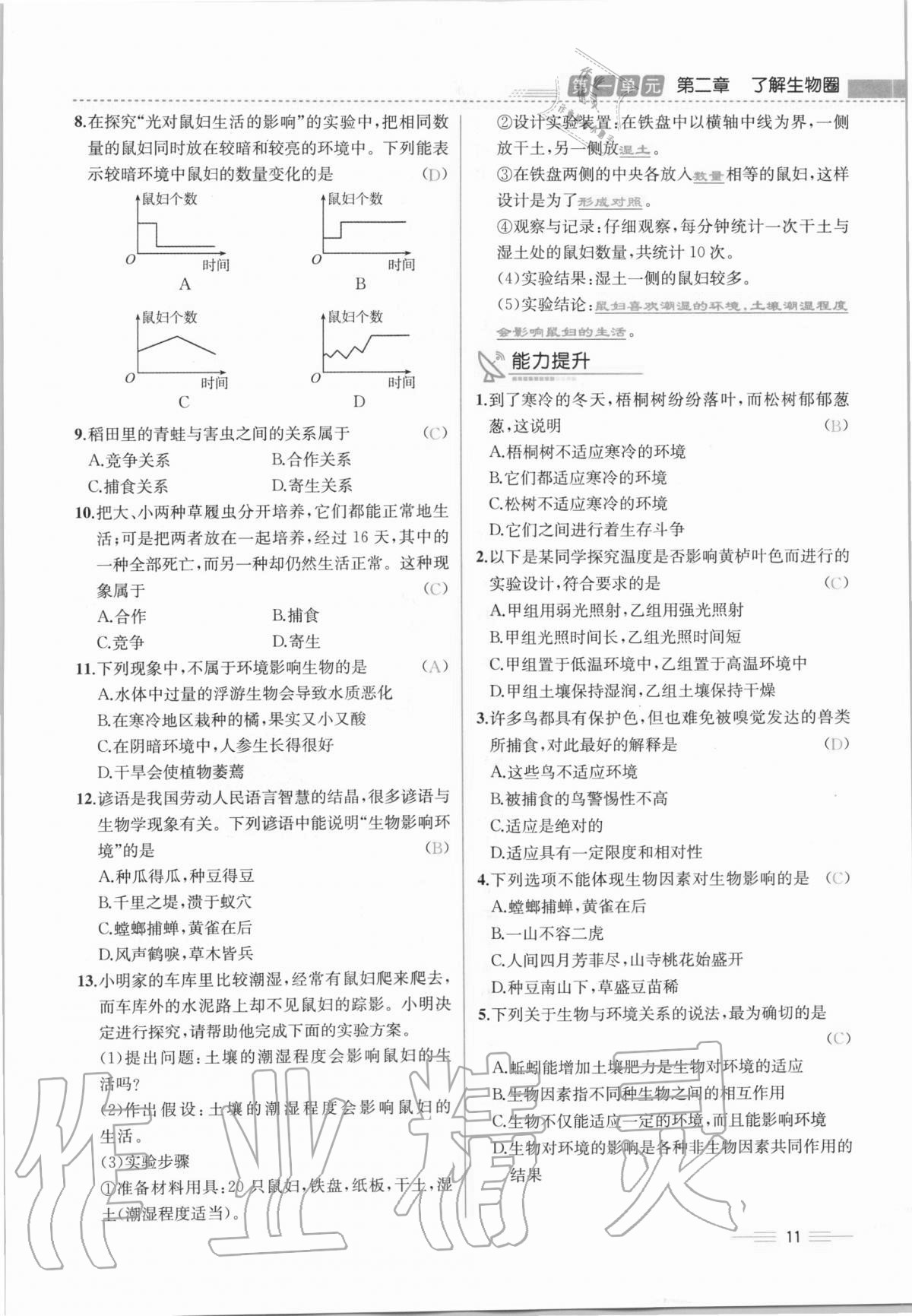 2020年人教金學典同步解析與測評七年級生物學上冊人教版云南專版 第11頁