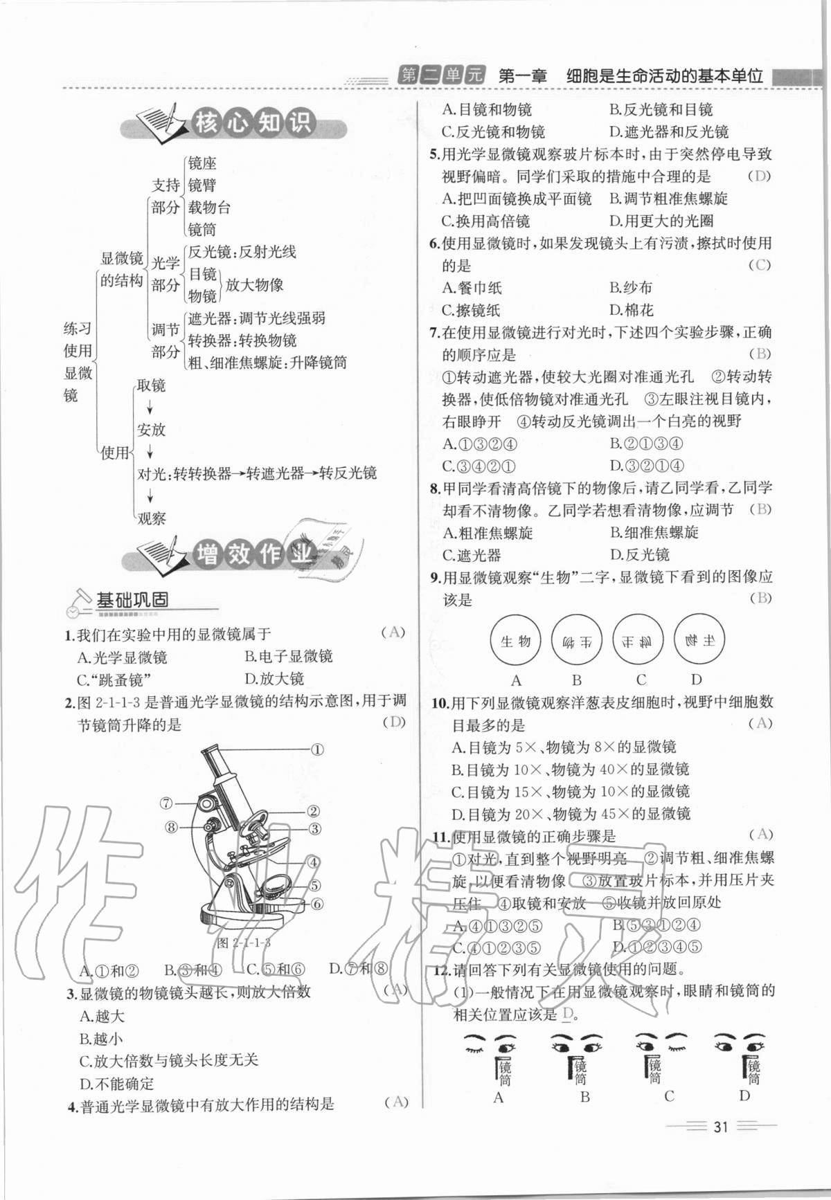 2020年人教金學(xué)典同步解析與測(cè)評(píng)七年級(jí)生物學(xué)上冊(cè)人教版云南專版 第31頁(yè)