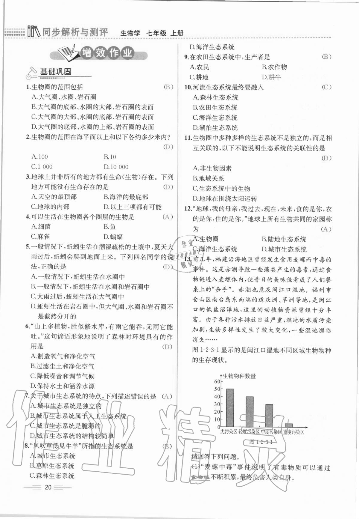 2020年人教金學(xué)典同步解析與測評七年級生物學(xué)上冊人教版云南專版 第20頁