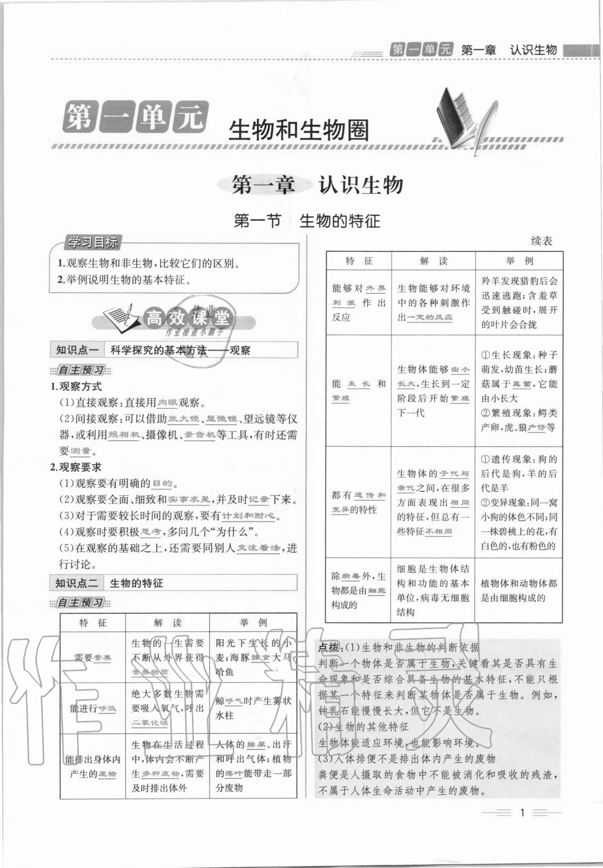 2020年人教金學(xué)典同步解析與測評七年級生物學(xué)上冊人教版云南專版 第1頁