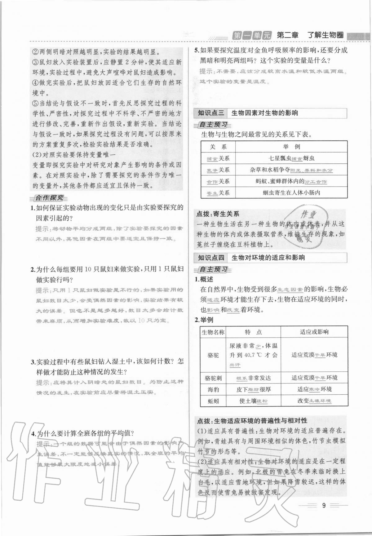 2020年人教金學(xué)典同步解析與測(cè)評(píng)七年級(jí)生物學(xué)上冊(cè)人教版云南專(zhuān)版 第9頁(yè)