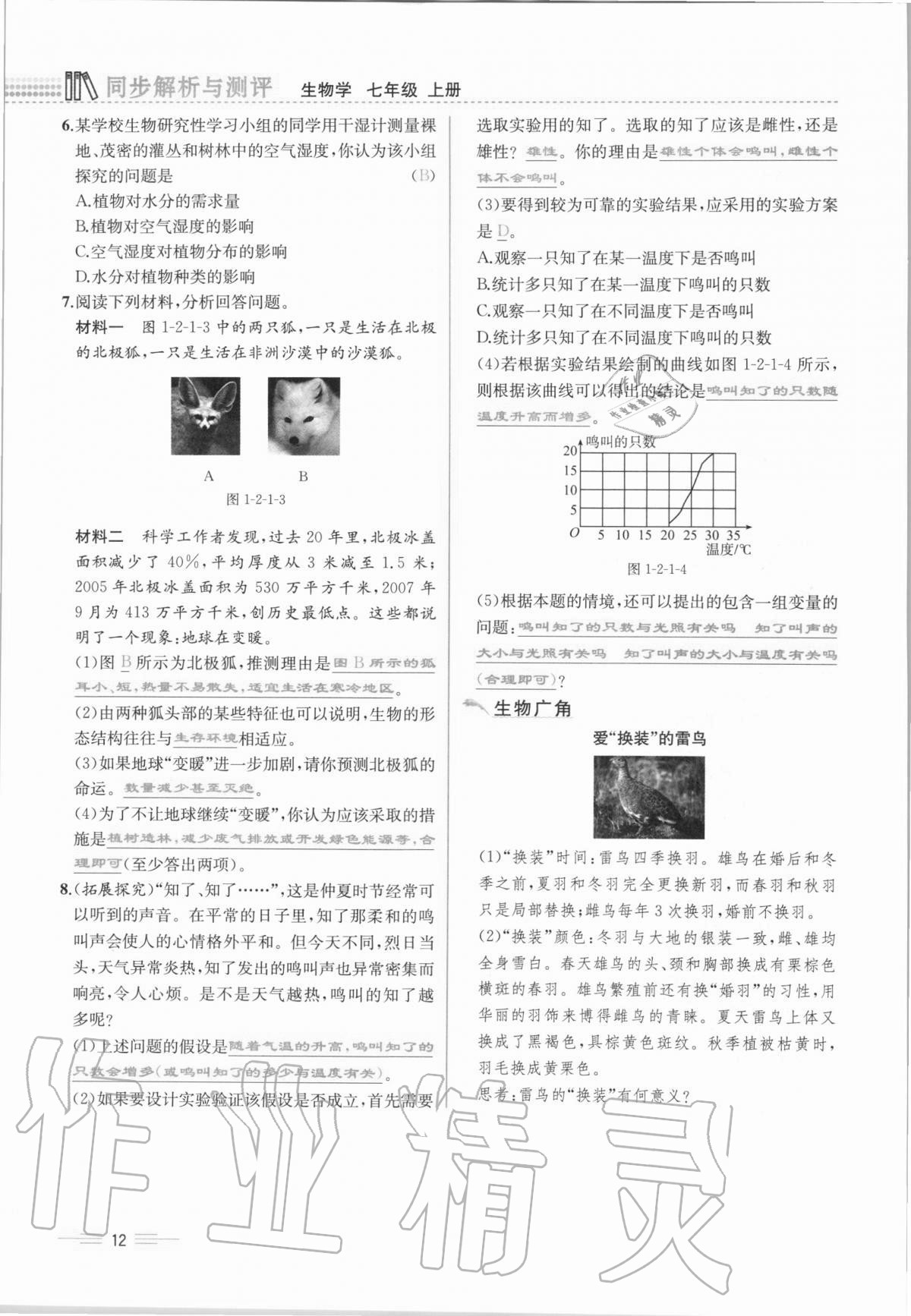 2020年人教金學(xué)典同步解析與測評七年級生物學(xué)上冊人教版云南專版 第12頁