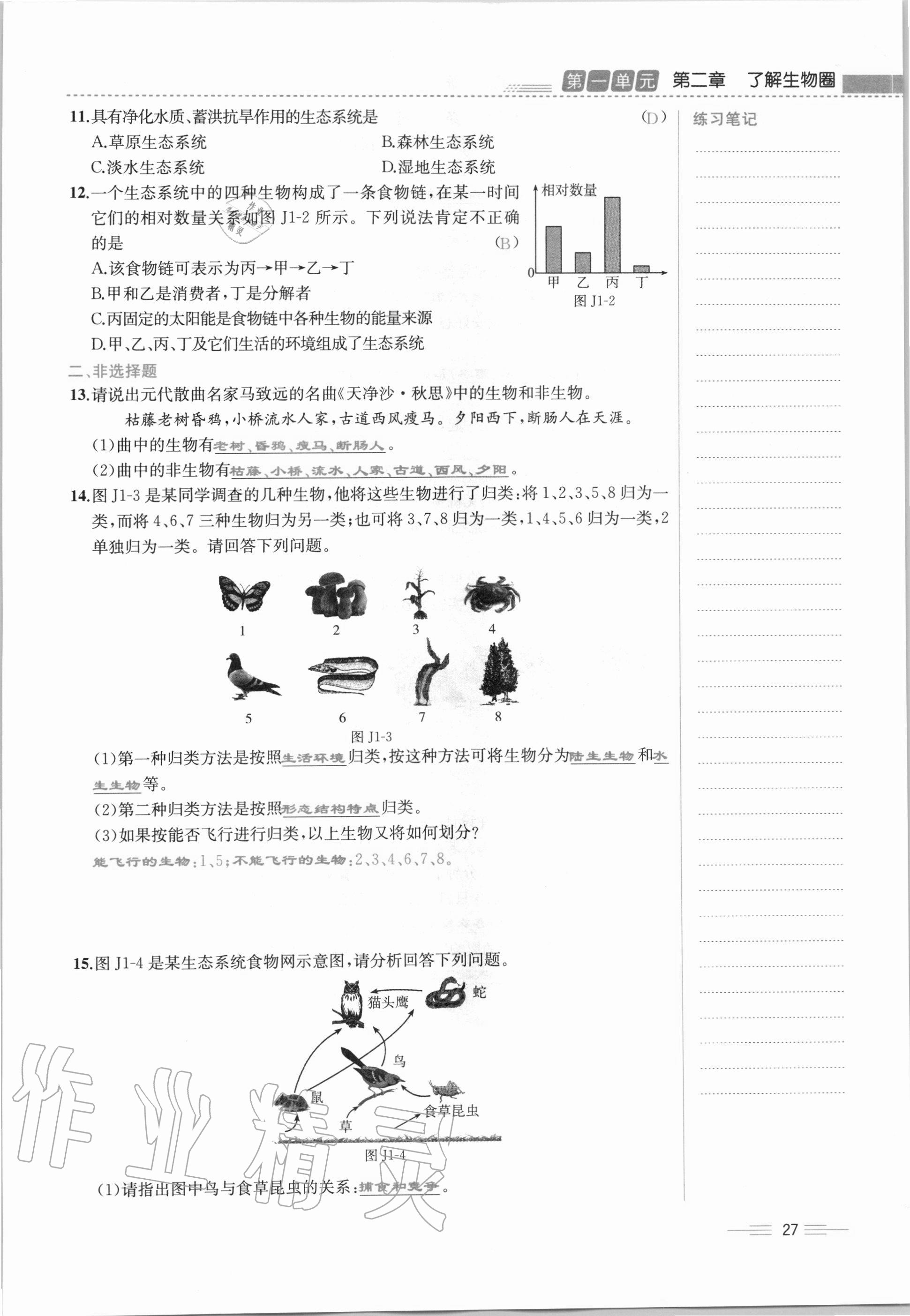 2020年人教金學(xué)典同步解析與測(cè)評(píng)七年級(jí)生物學(xué)上冊(cè)人教版云南專版 第27頁