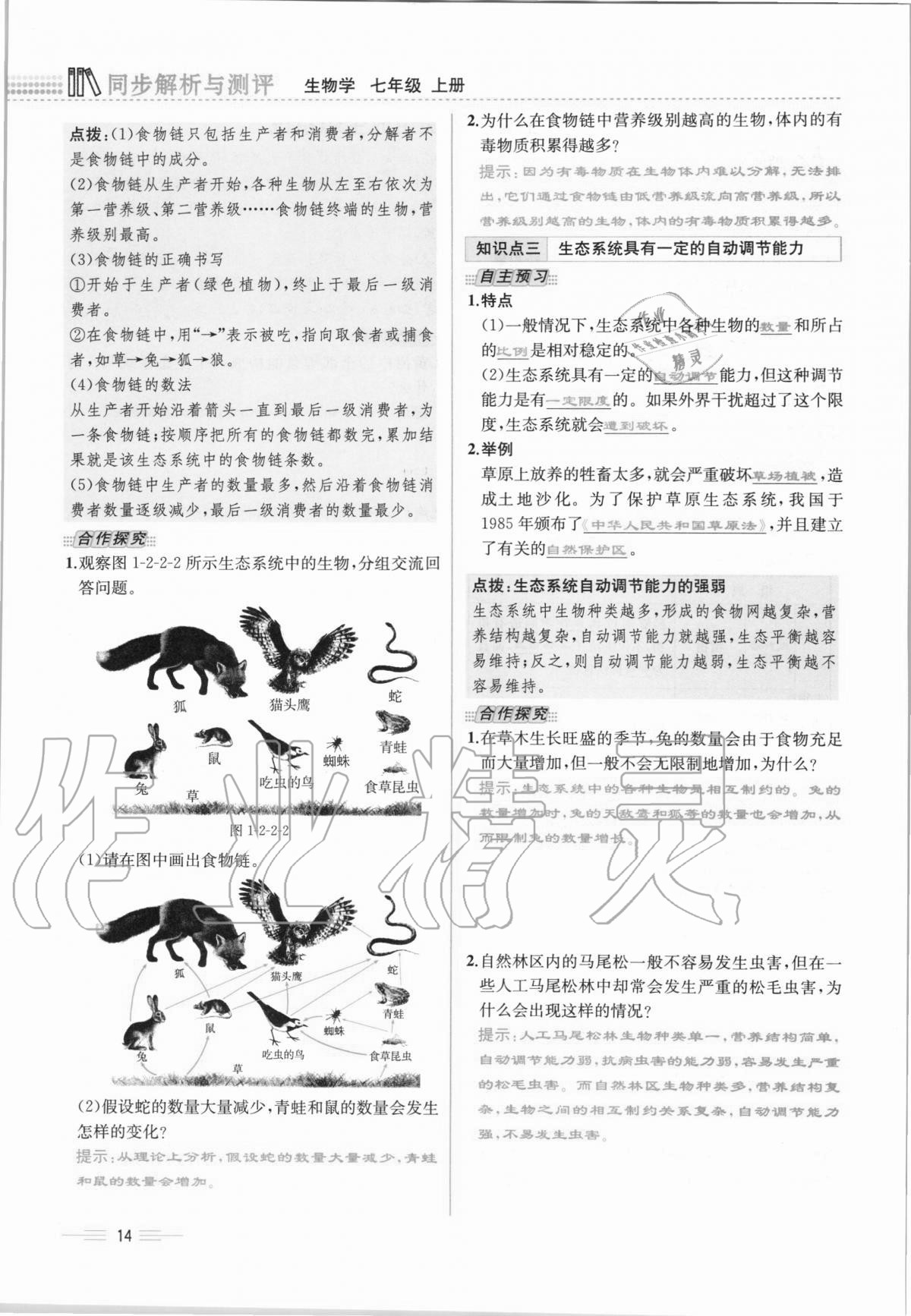 2020年人教金學(xué)典同步解析與測評七年級生物學(xué)上冊人教版云南專版 第14頁