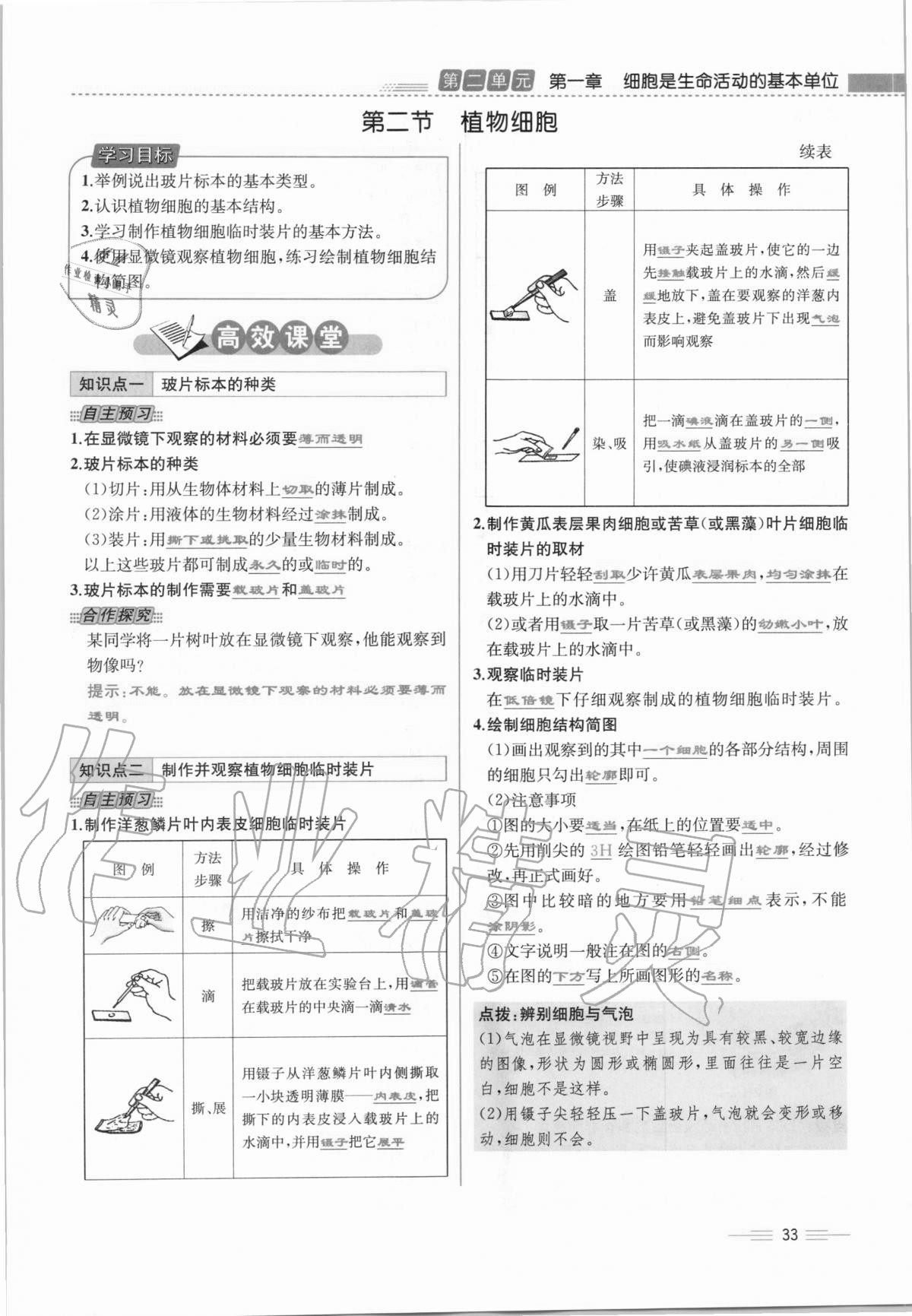 2020年人教金學(xué)典同步解析與測(cè)評(píng)七年級(jí)生物學(xué)上冊(cè)人教版云南專版 第33頁