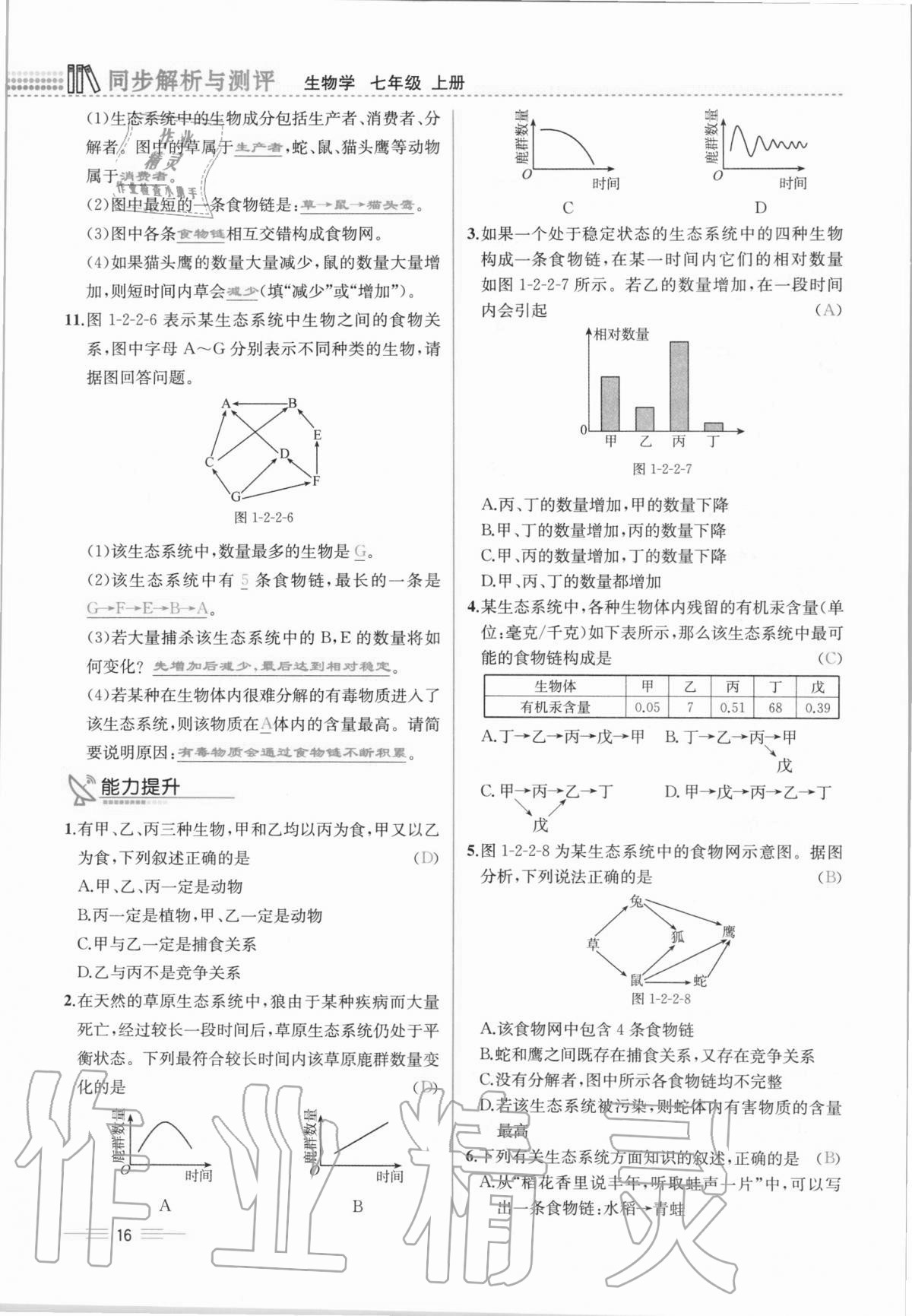 2020年人教金學(xué)典同步解析與測評七年級生物學(xué)上冊人教版云南專版 第16頁