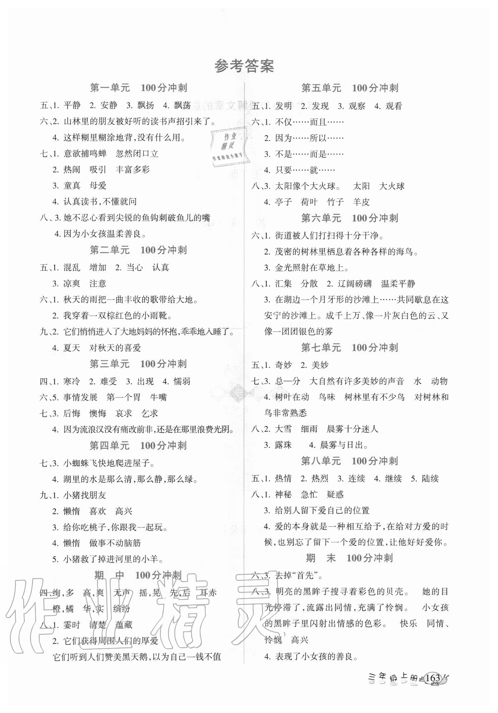 2020年名師點(diǎn)睛課堂全解三年級語文上冊人教版 參考答案第1頁