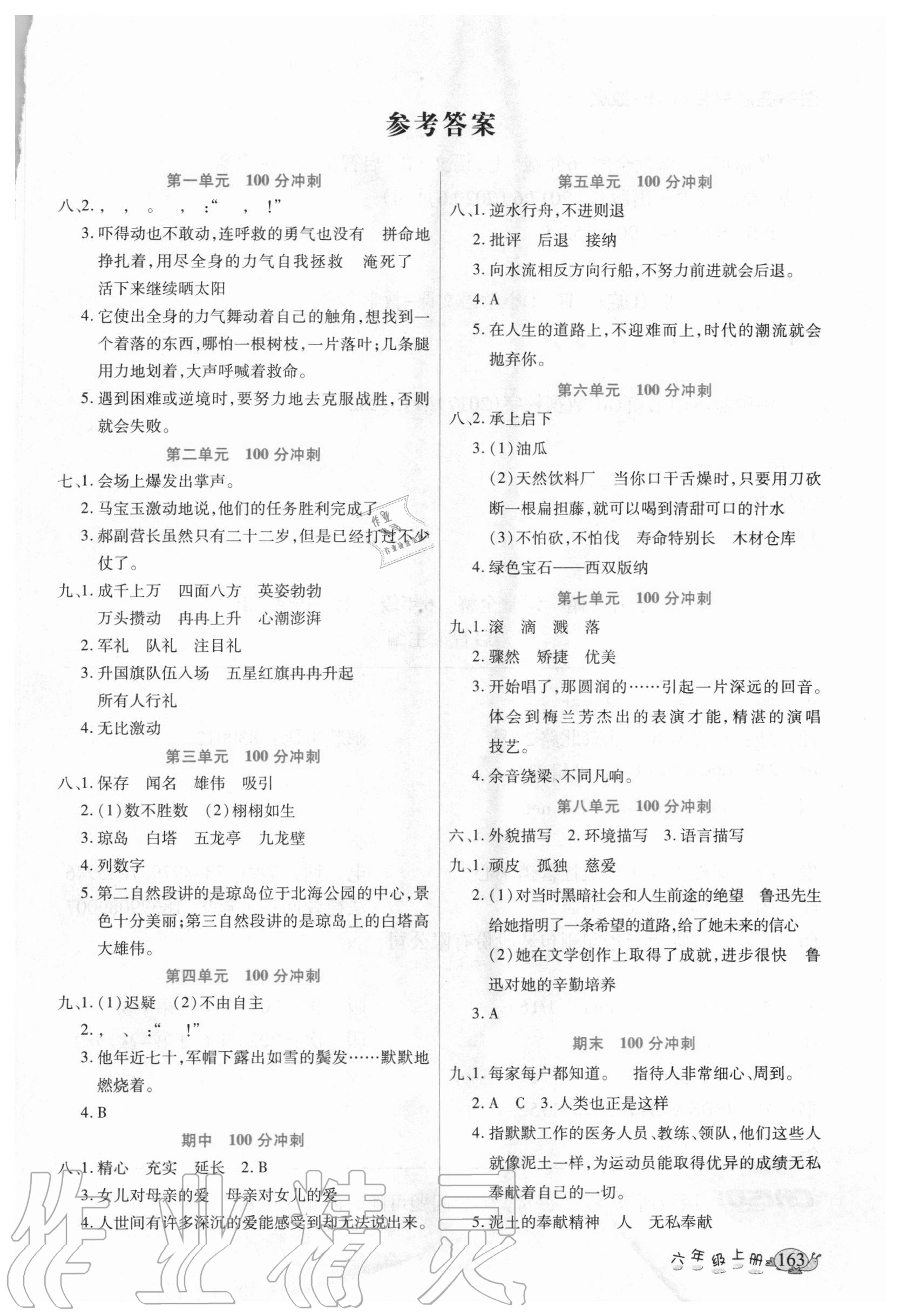 2020年名師點睛課堂全解六年級語文上冊人教版 參考答案第1頁