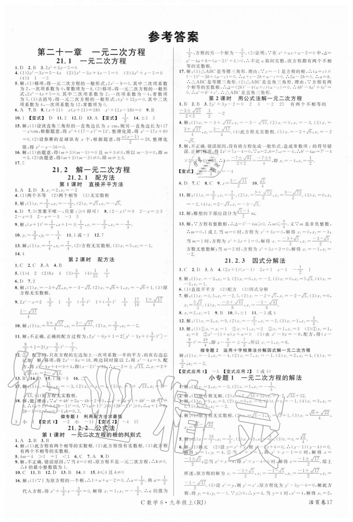 2020年名校课堂九年级数学上册人教版6重庆专版答案—青夏教育精英