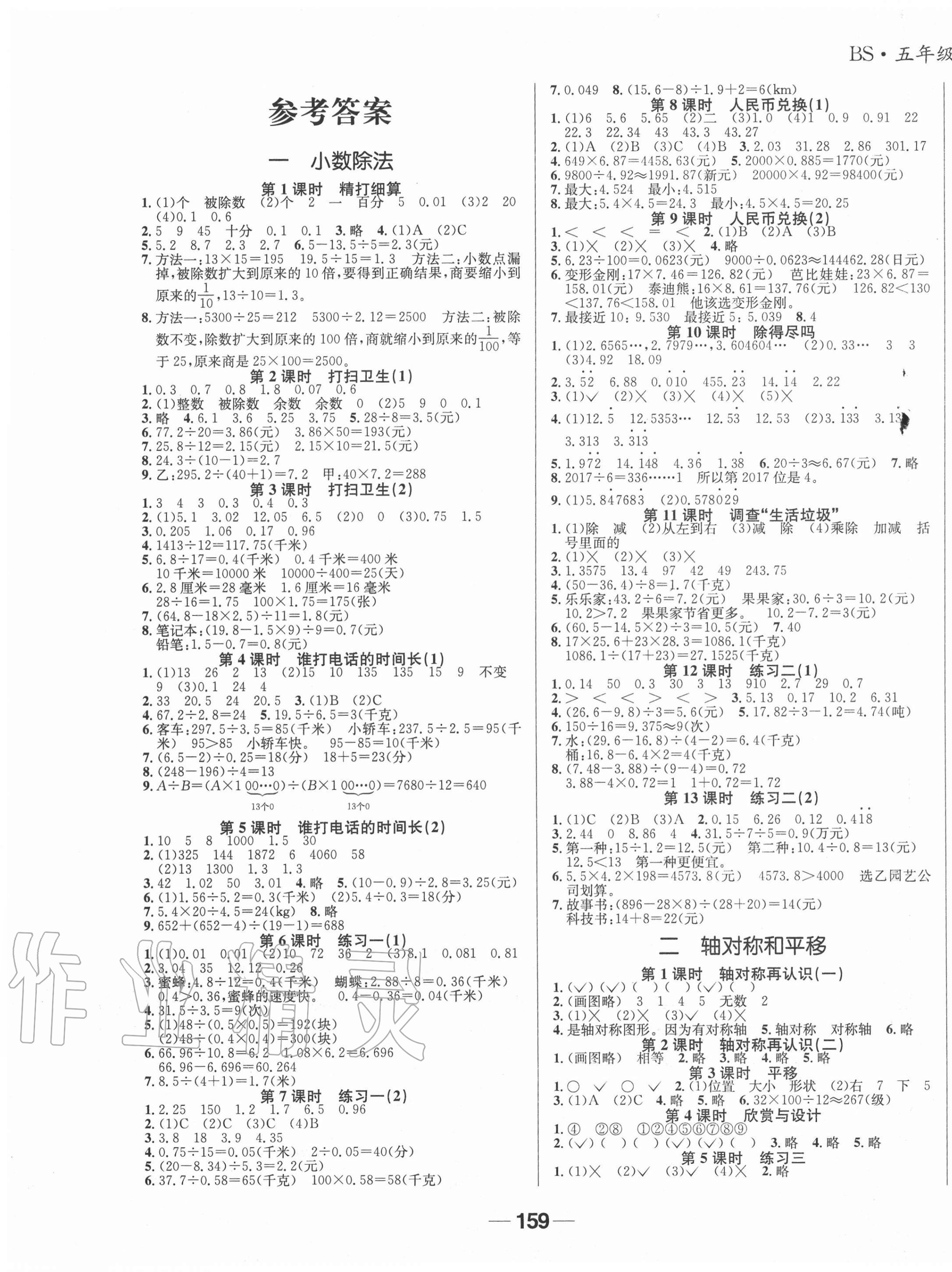 2020年天府名校优课练五年级数学上册北师大版成都专版答案