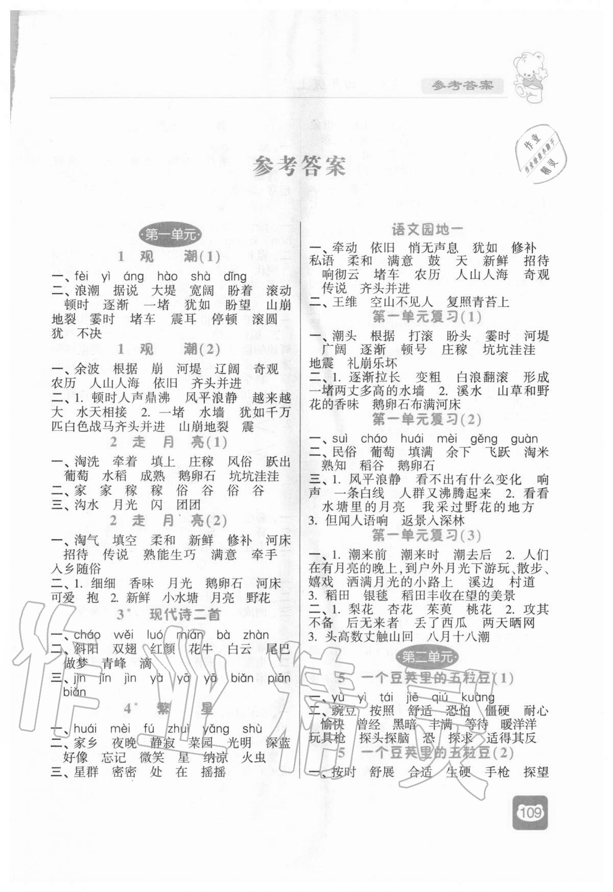 2020年经纶学典默写小能手四年级语文上册人教版答案—青夏教育精英