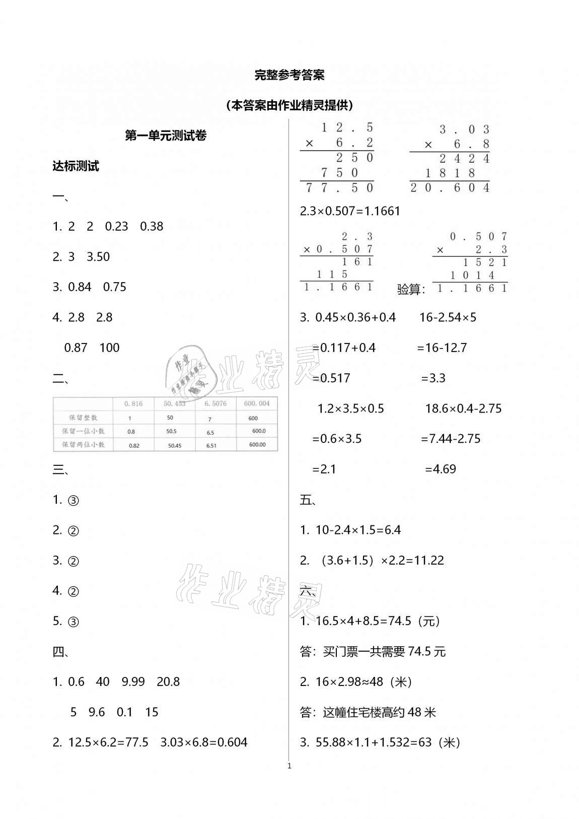 2020年數(shù)學學習與鞏固配套測試卷五年級上冊人教版 參考答案第1頁