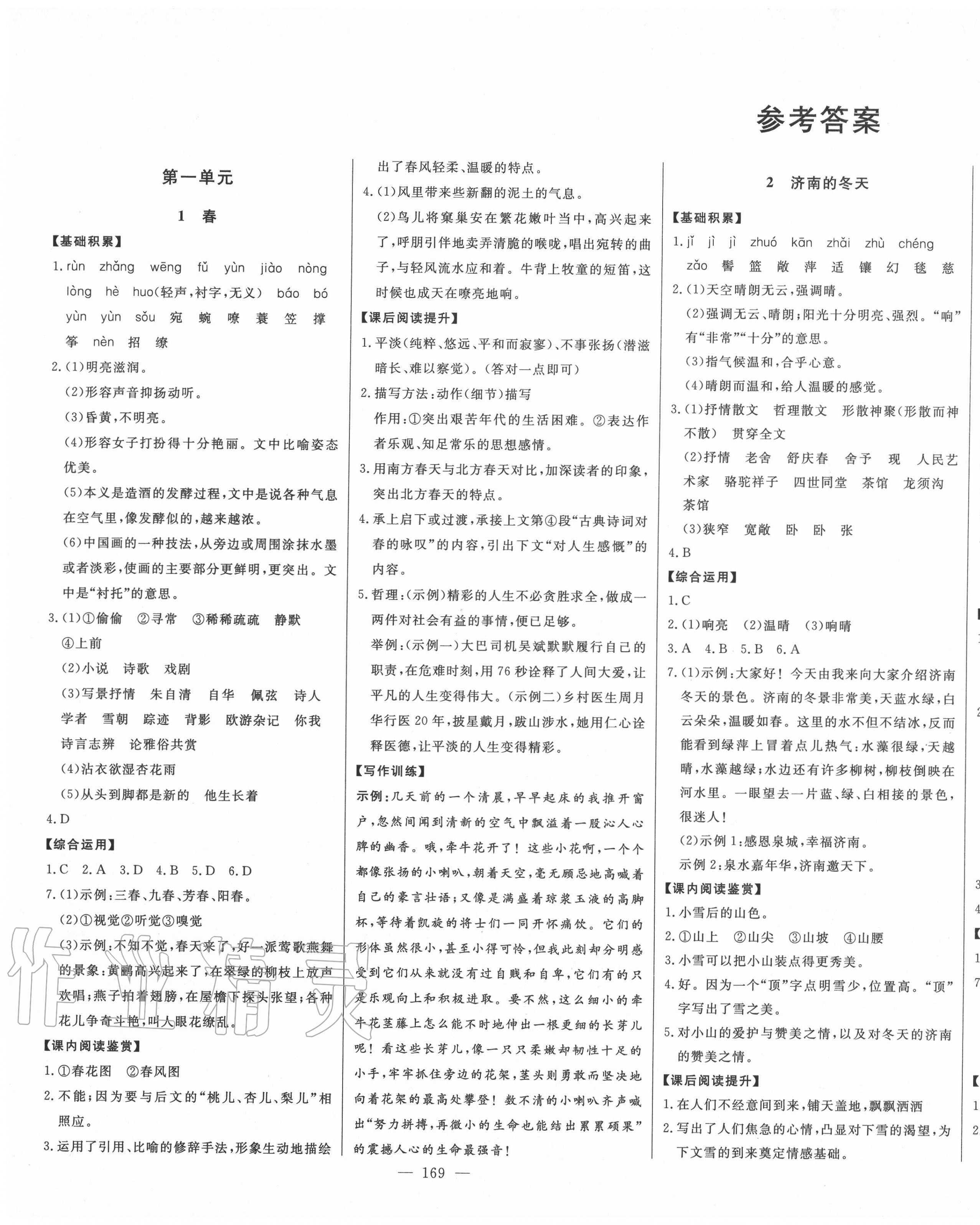 2020年初中新课标名师学案智慧大课堂七年级语文上册人教版 第1页