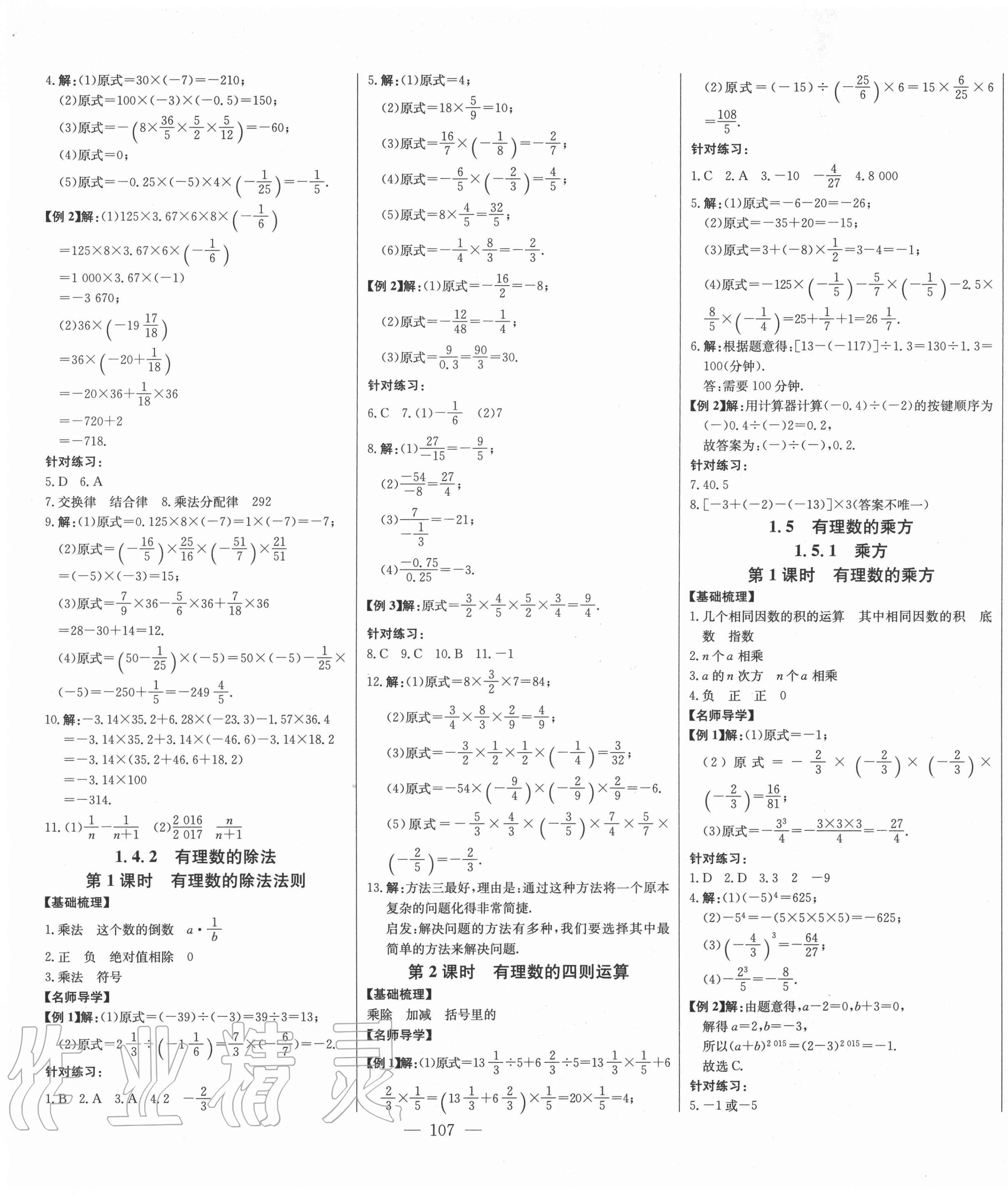 2020年初中新課標名師學案智慧大課堂七年級數學上冊人教版 第5頁