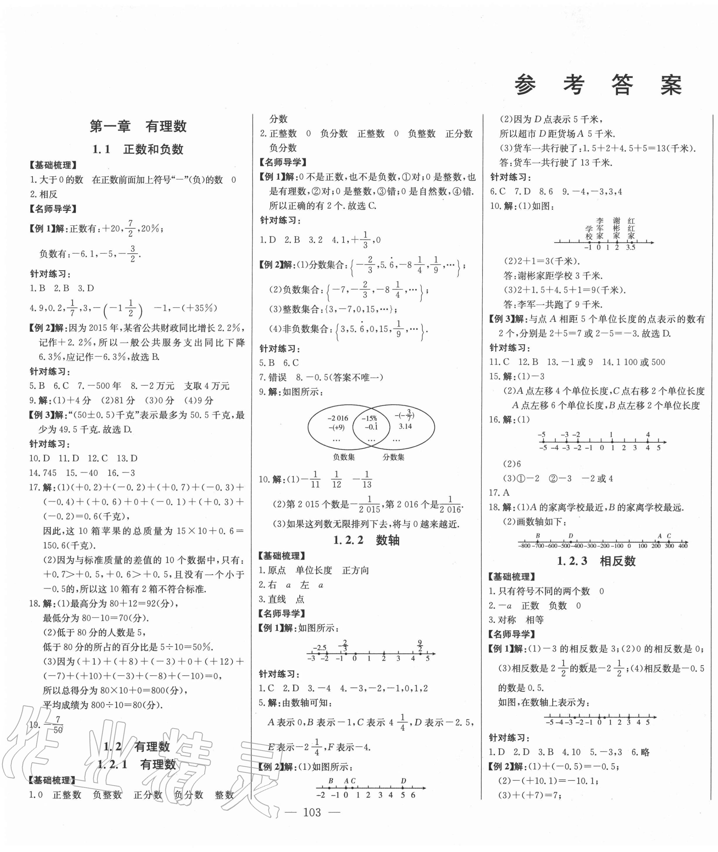 2020年初中新课标名师学案智慧大课堂七年级数学上册人教版答案—青