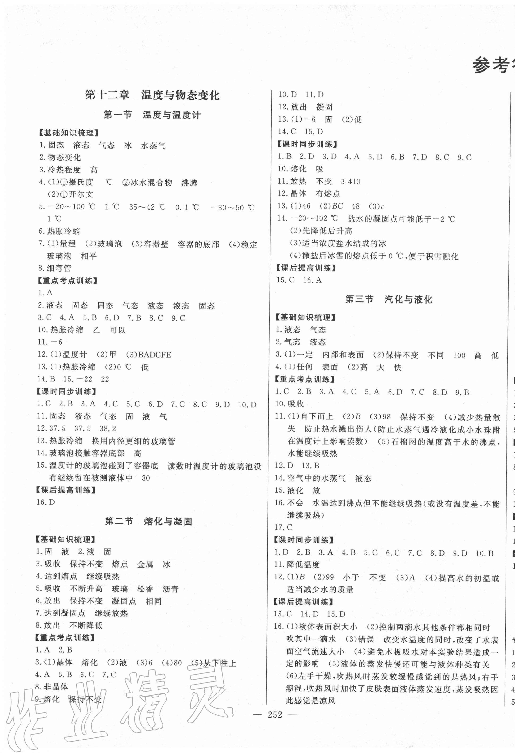 2020年初中新課標名師學(xué)案智慧大課堂九年級物理全一冊滬科版 第1頁