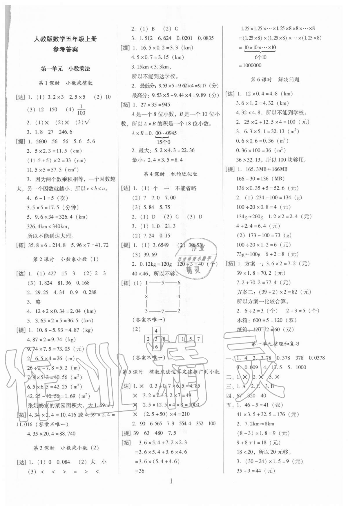 师大附小一线名师巧学精练五年级数学上册人教版 第1页 参考答案