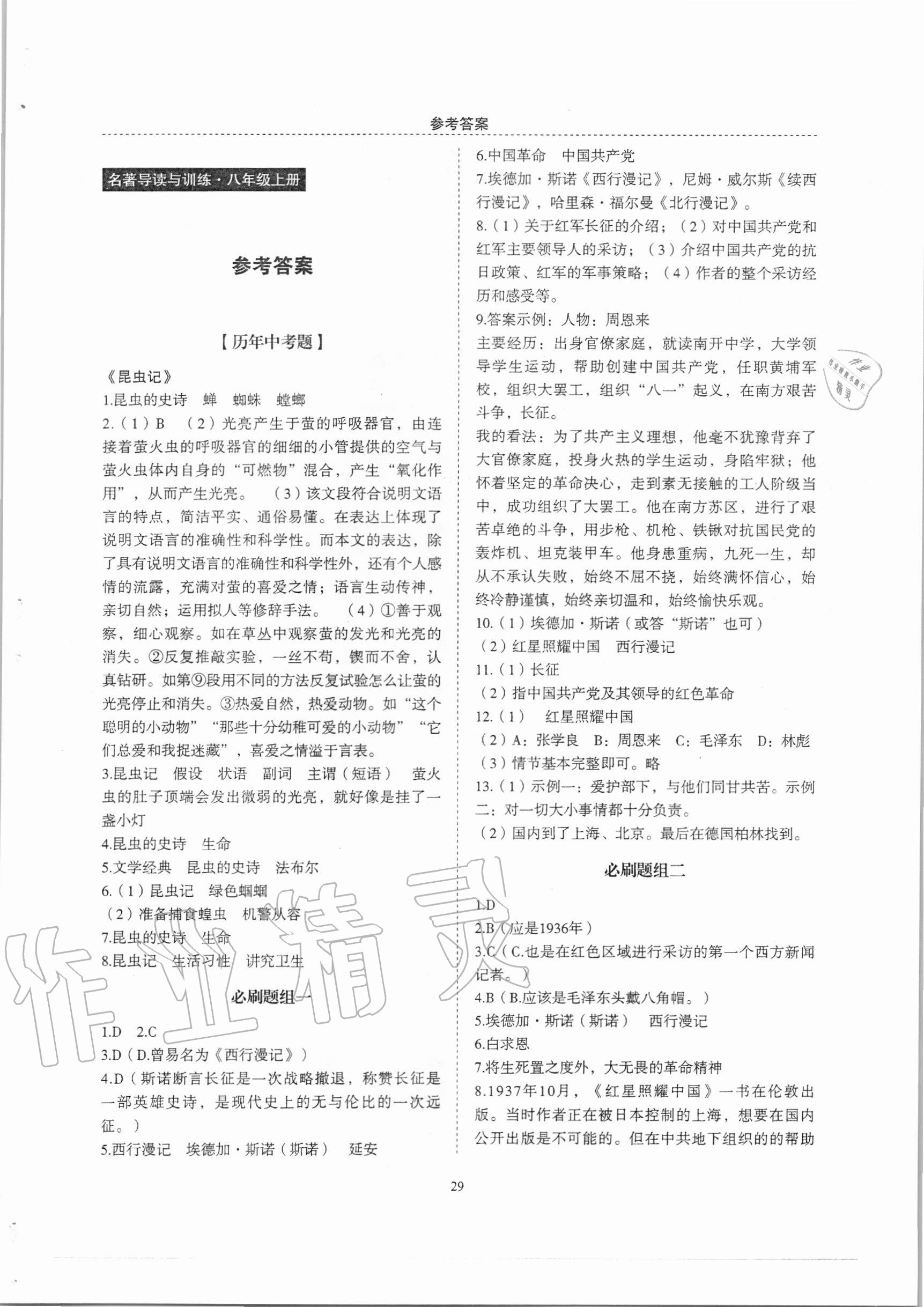 2020年名著帮帮团名著导读与训练八年级上册人教版 参考答案第1页