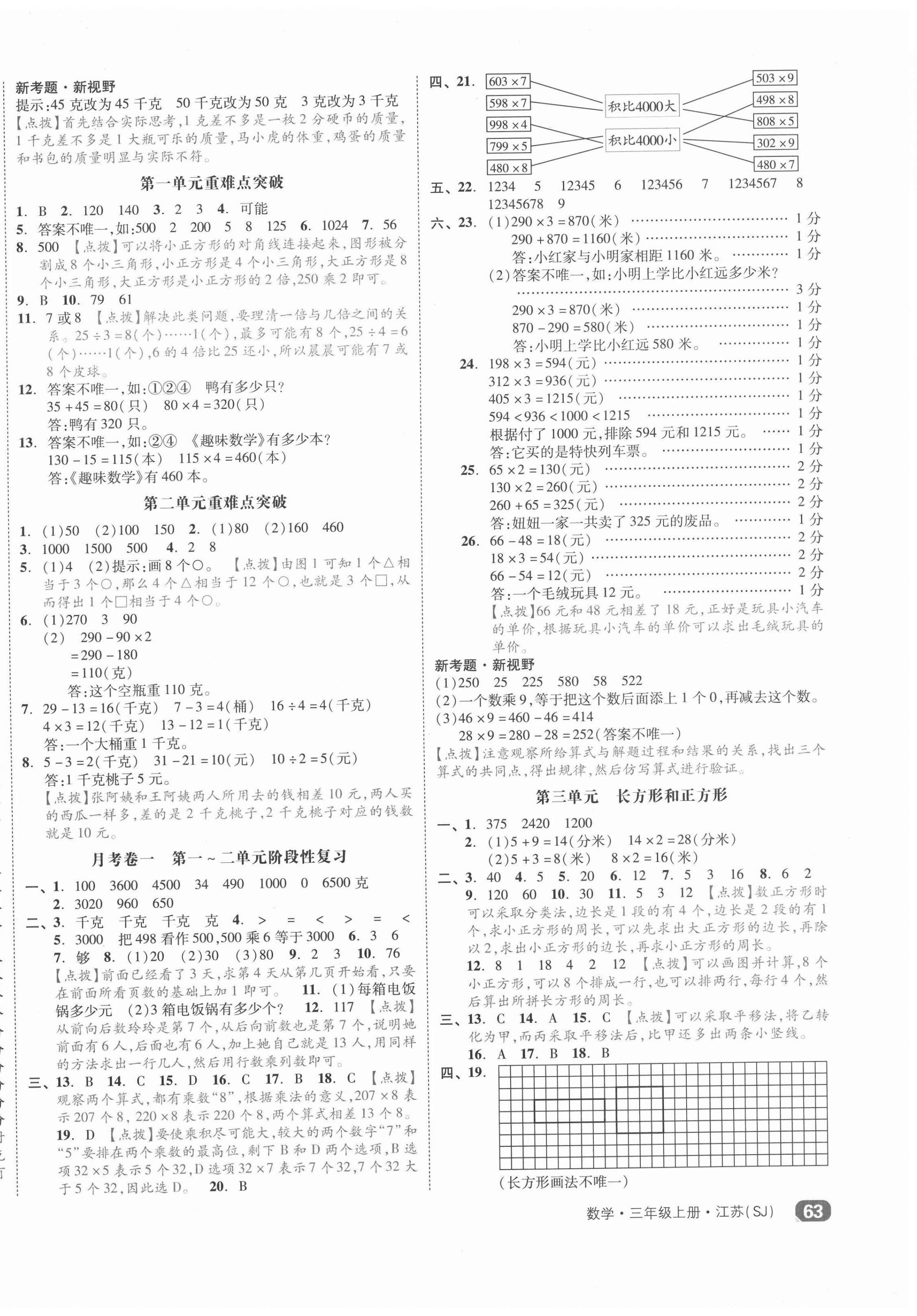 2020年全品小復(fù)習(xí)三年級(jí)數(shù)學(xué)上冊(cè)蘇教版江蘇專(zhuān)版 第2頁(yè)