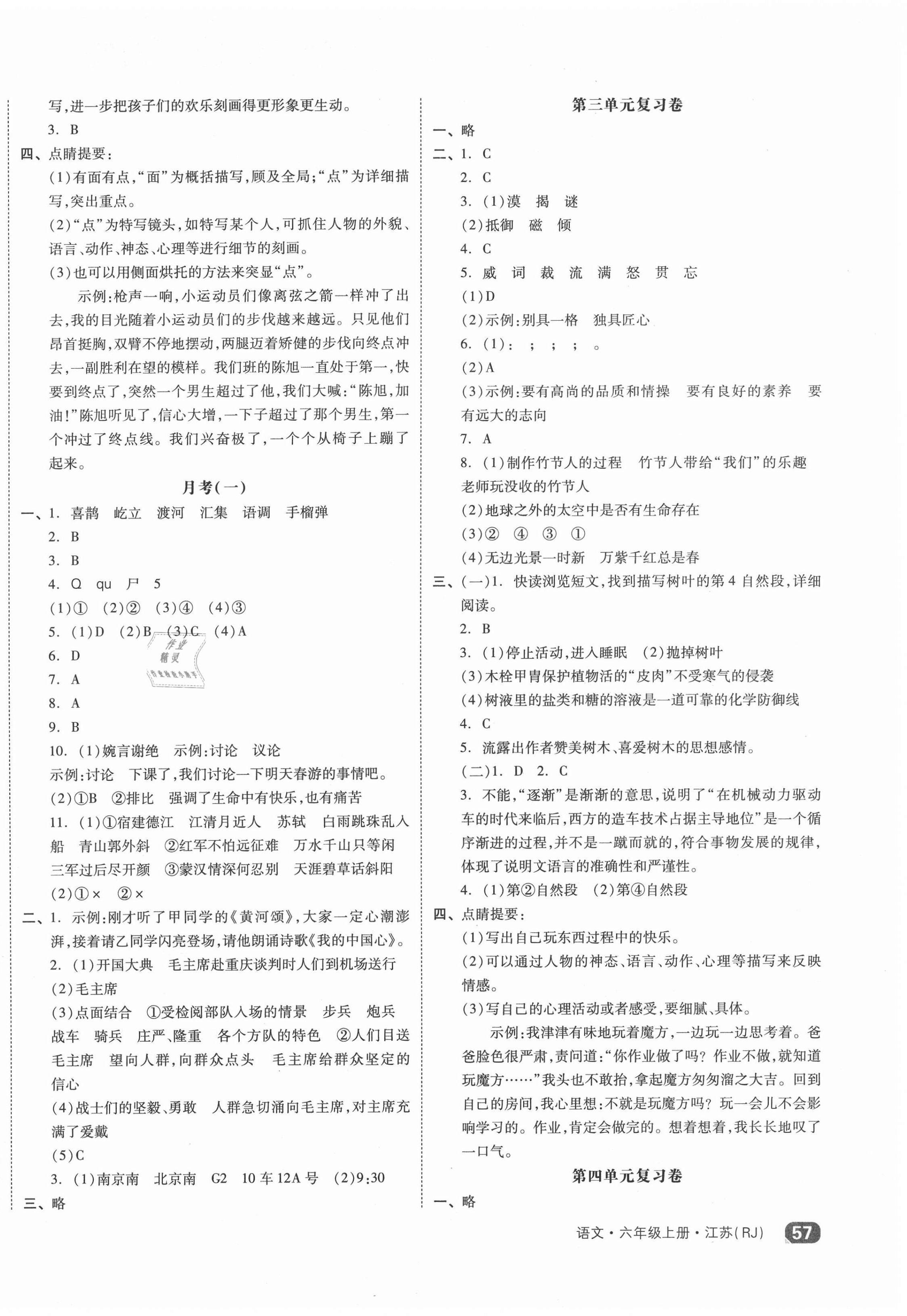 2020年全品小復(fù)習六年級語文上冊人教版江蘇專版 第2頁