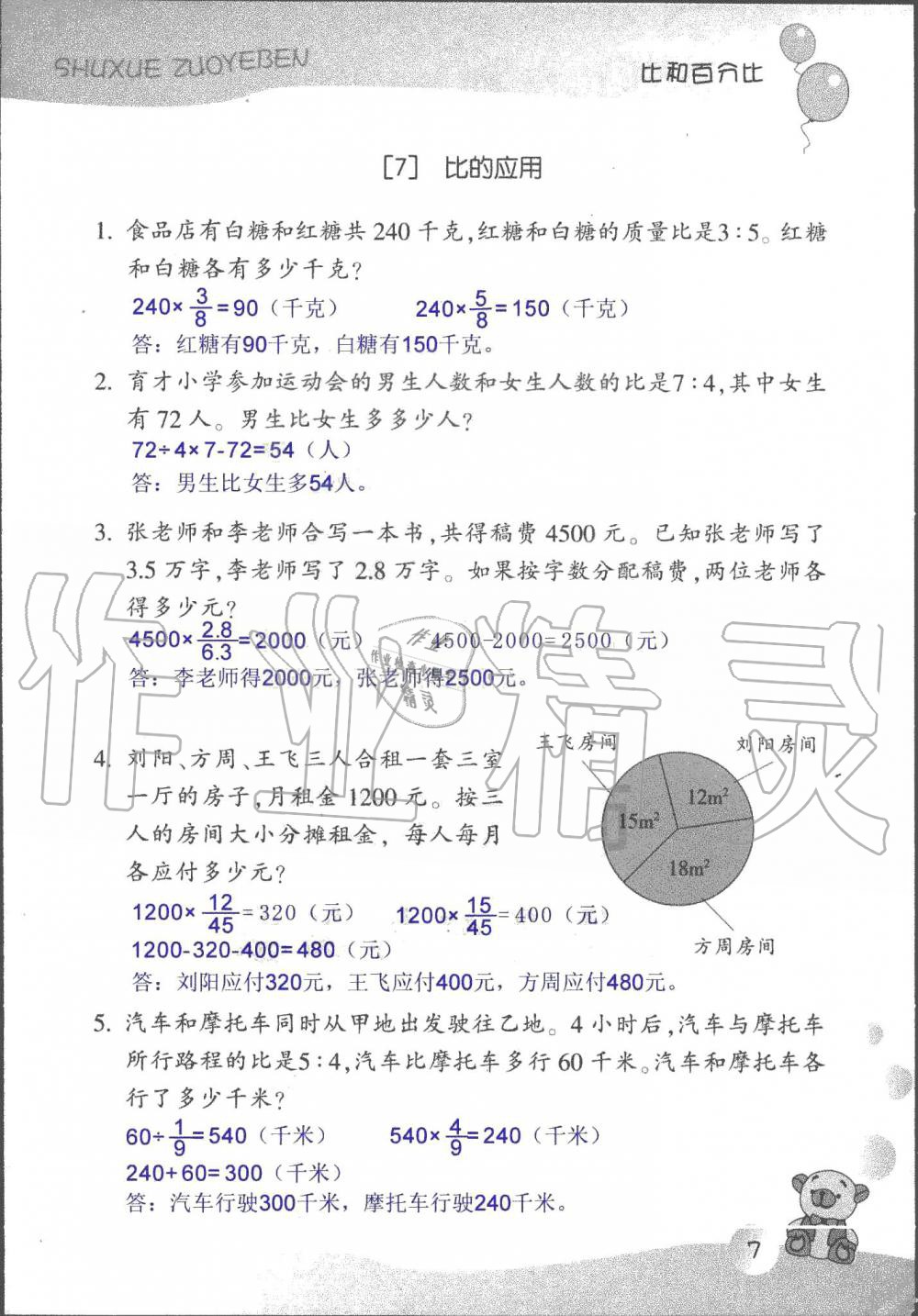 2020年數(shù)學(xué)作業(yè)本六年級上冊浙教版浙江教育出版社 第7頁