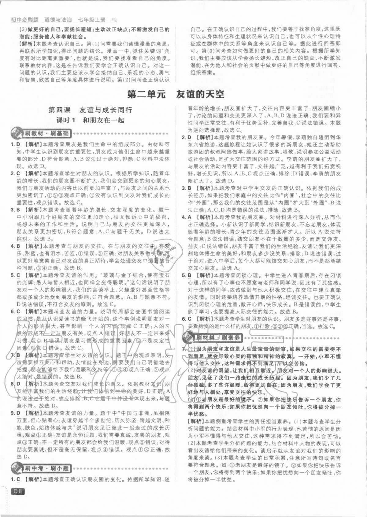 2020年初中必刷題七年級道德與法治上冊人教版 第8頁