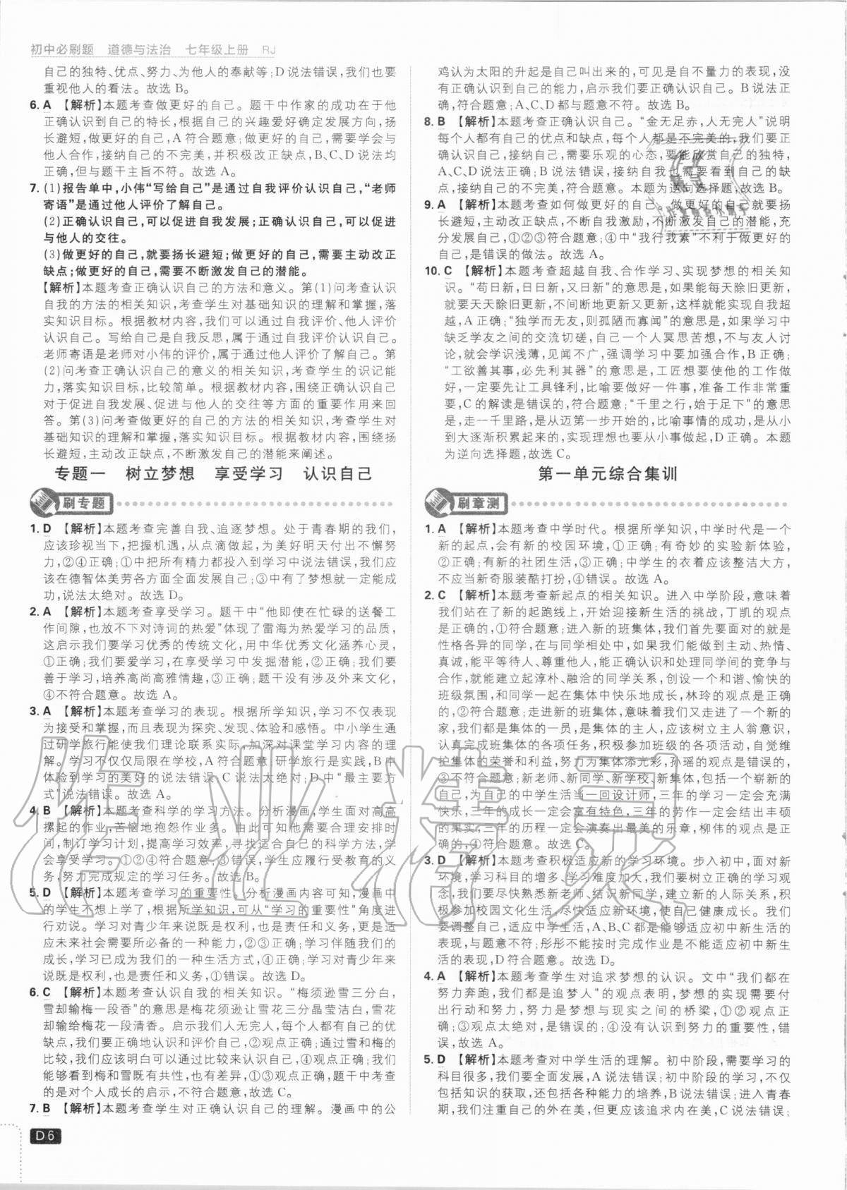 2020年初中必刷題七年級道德與法治上冊人教版 第6頁