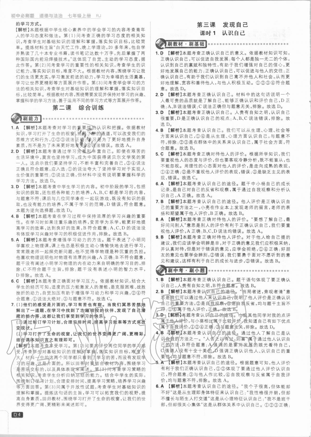 2020年初中必刷題七年級道德與法治上冊人教版 第4頁