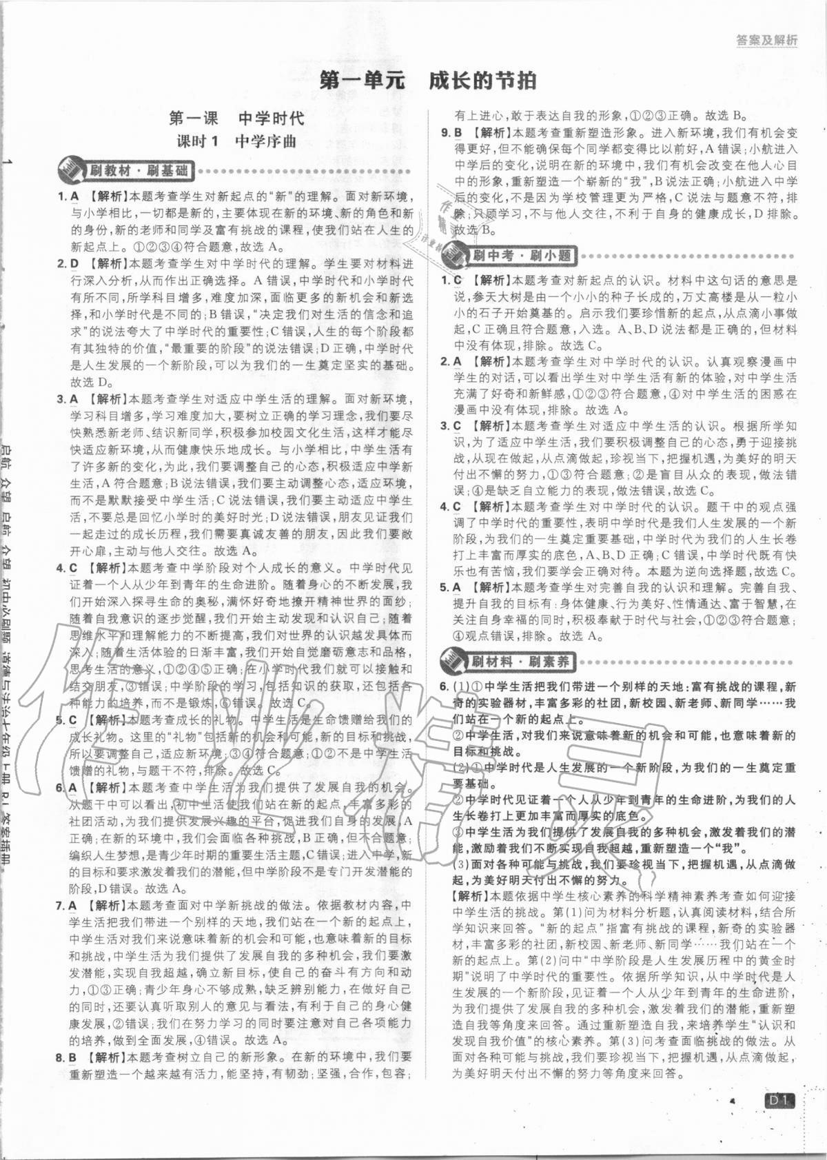 2020年初中必刷題七年級(jí)道德與法治上冊(cè)人教版 第1頁(yè)