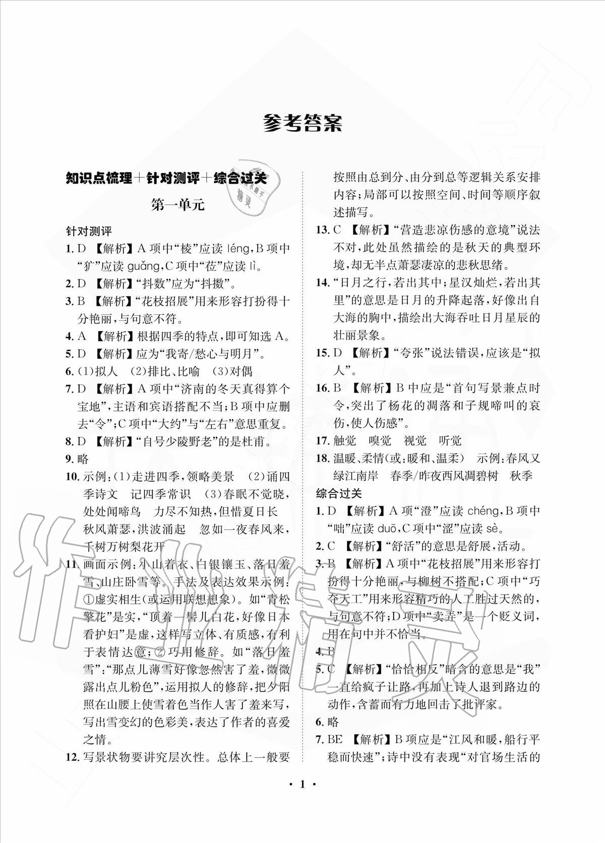 2020年一课三练单元测试七年级语文上册人教版答案