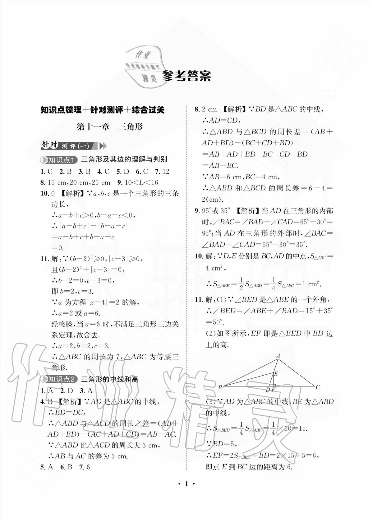 2020年一课三练单元测试八年级数学上册人教版