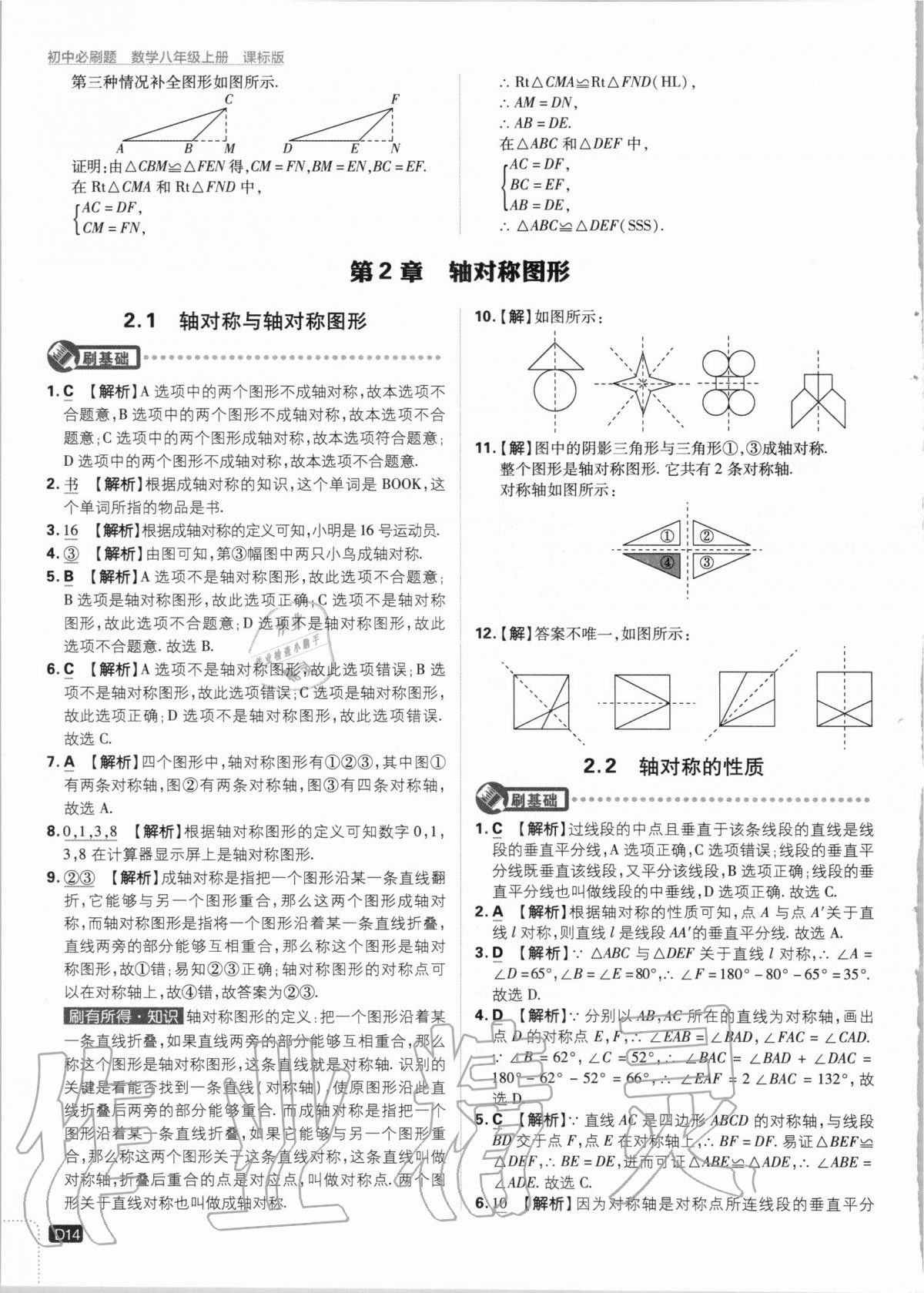 2020年初中必刷題八年級數(shù)學上冊課標版 第14頁