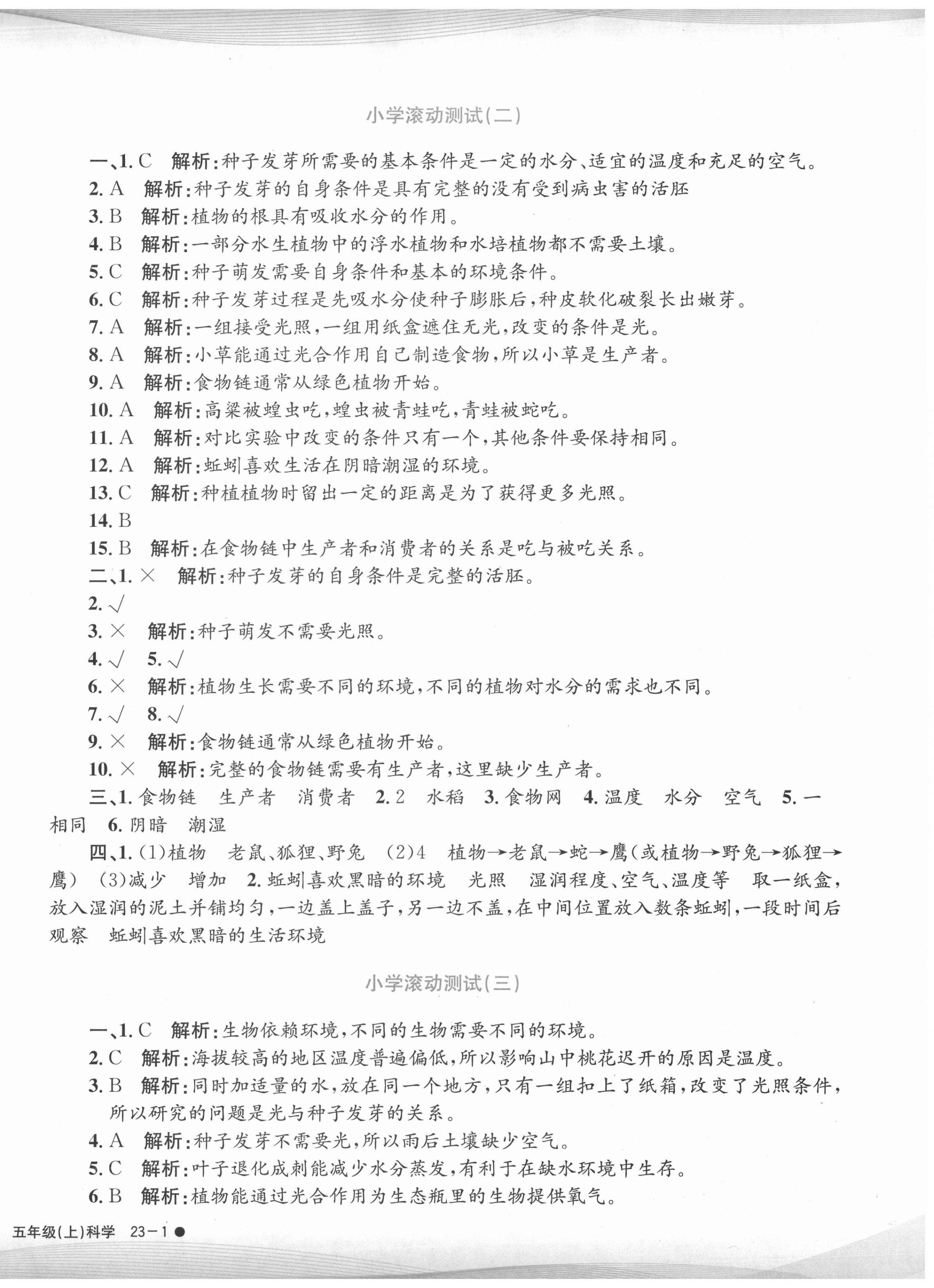 2020年孟建平小學(xué)滾動(dòng)測(cè)試五年級(jí)科學(xué)上冊(cè)教科版 第2頁(yè)