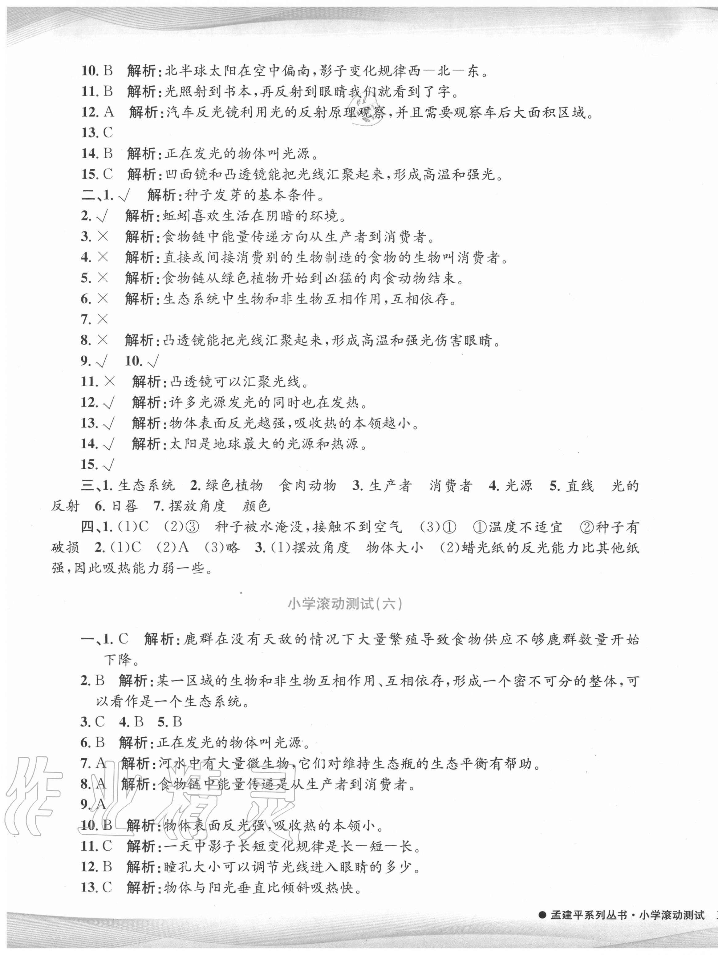 2020年孟建平小學(xué)滾動(dòng)測(cè)試五年級(jí)科學(xué)上冊(cè)教科版 第5頁(yè)