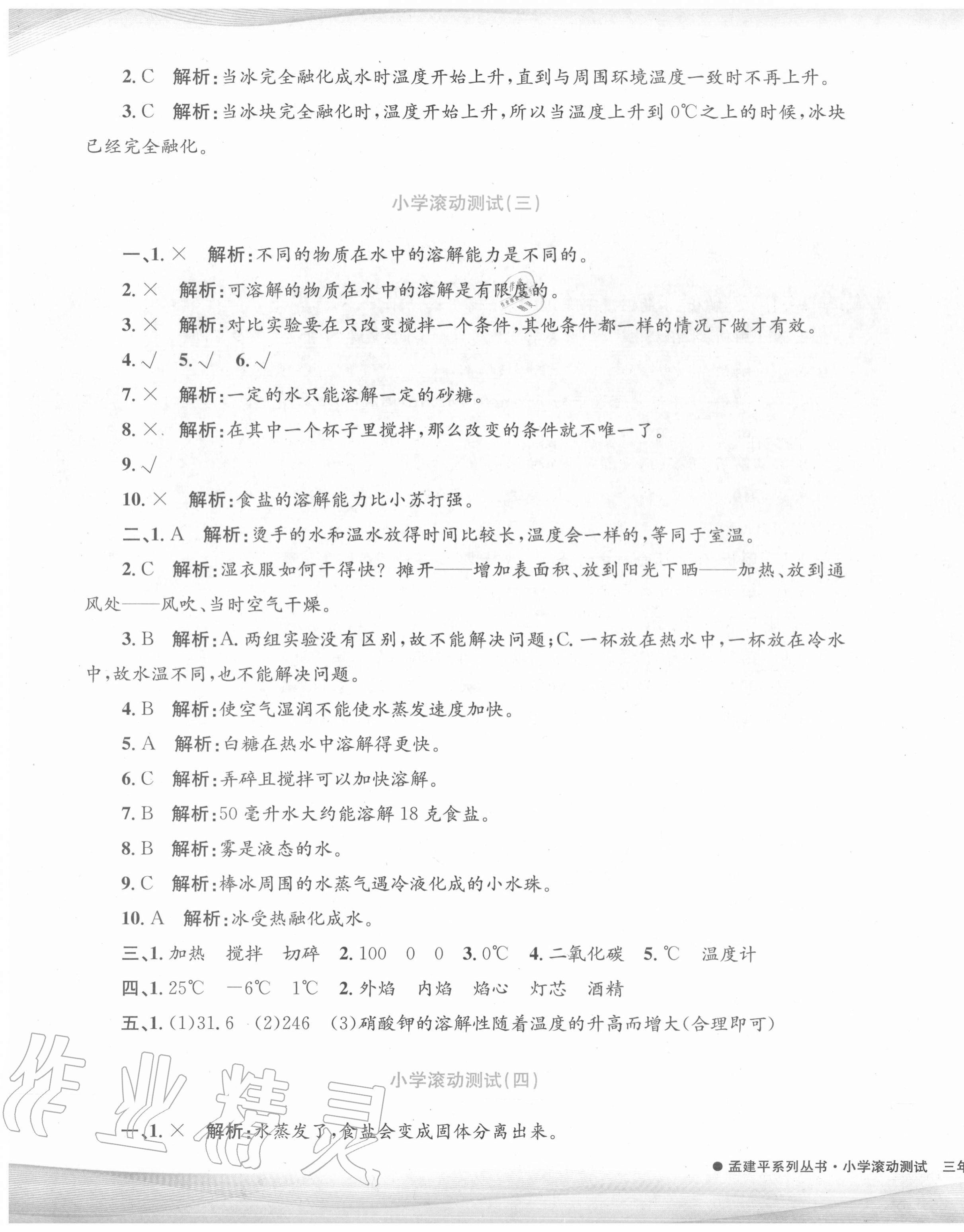 2020年孟建平小学滚动测试三年级科学上册教科版 第3页