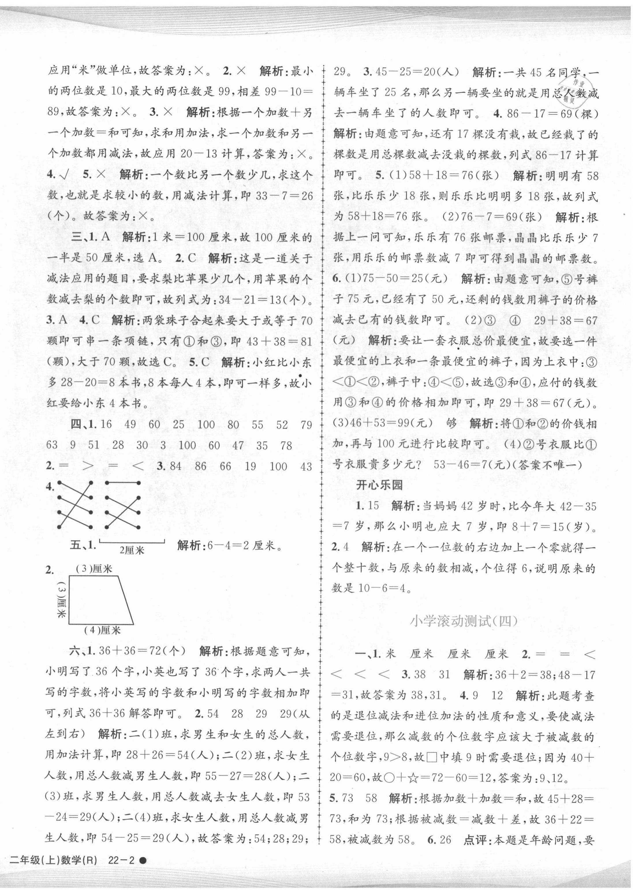 2020年孟建平小学滚动测试二年级数学上册人教版 第4页