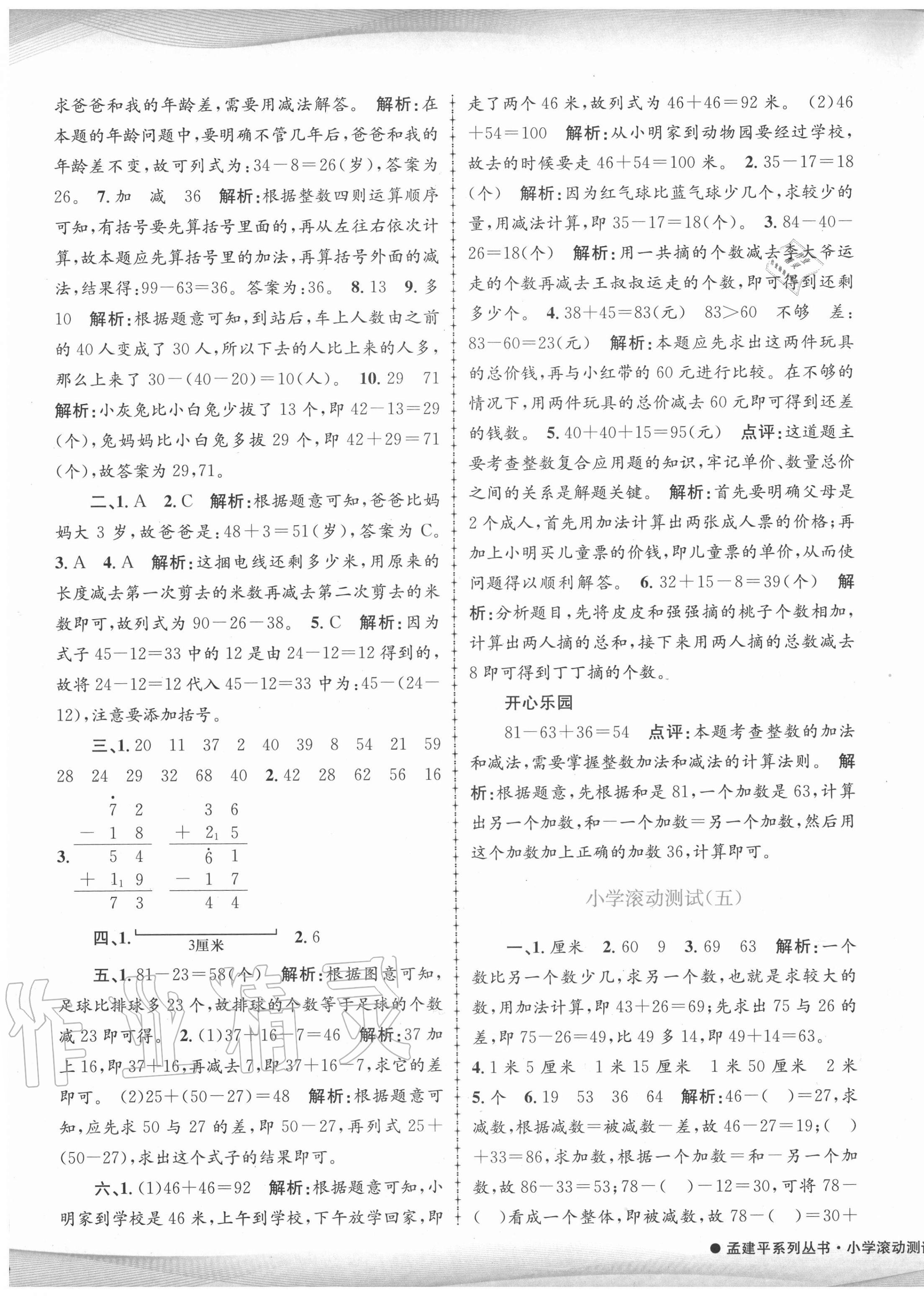 2020年孟建平小学滚动测试二年级数学上册人教版 第5页