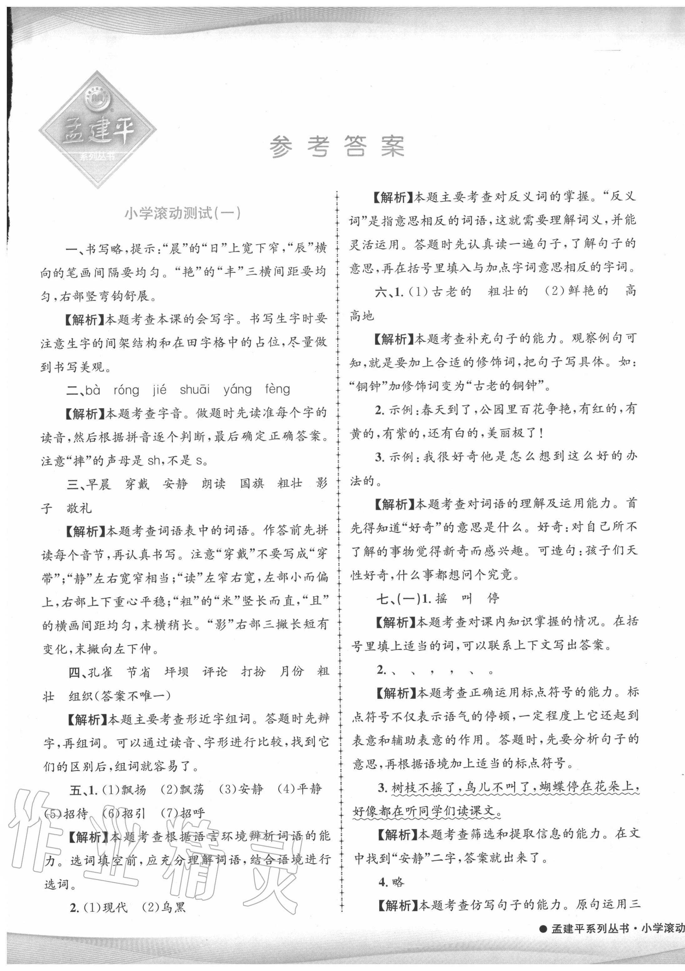 2020年孟建平小學(xué)滾動測試三年級語文上冊人教版 第1頁