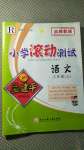 2020年孟建平小學(xué)滾動測試三年級語文上冊人教版