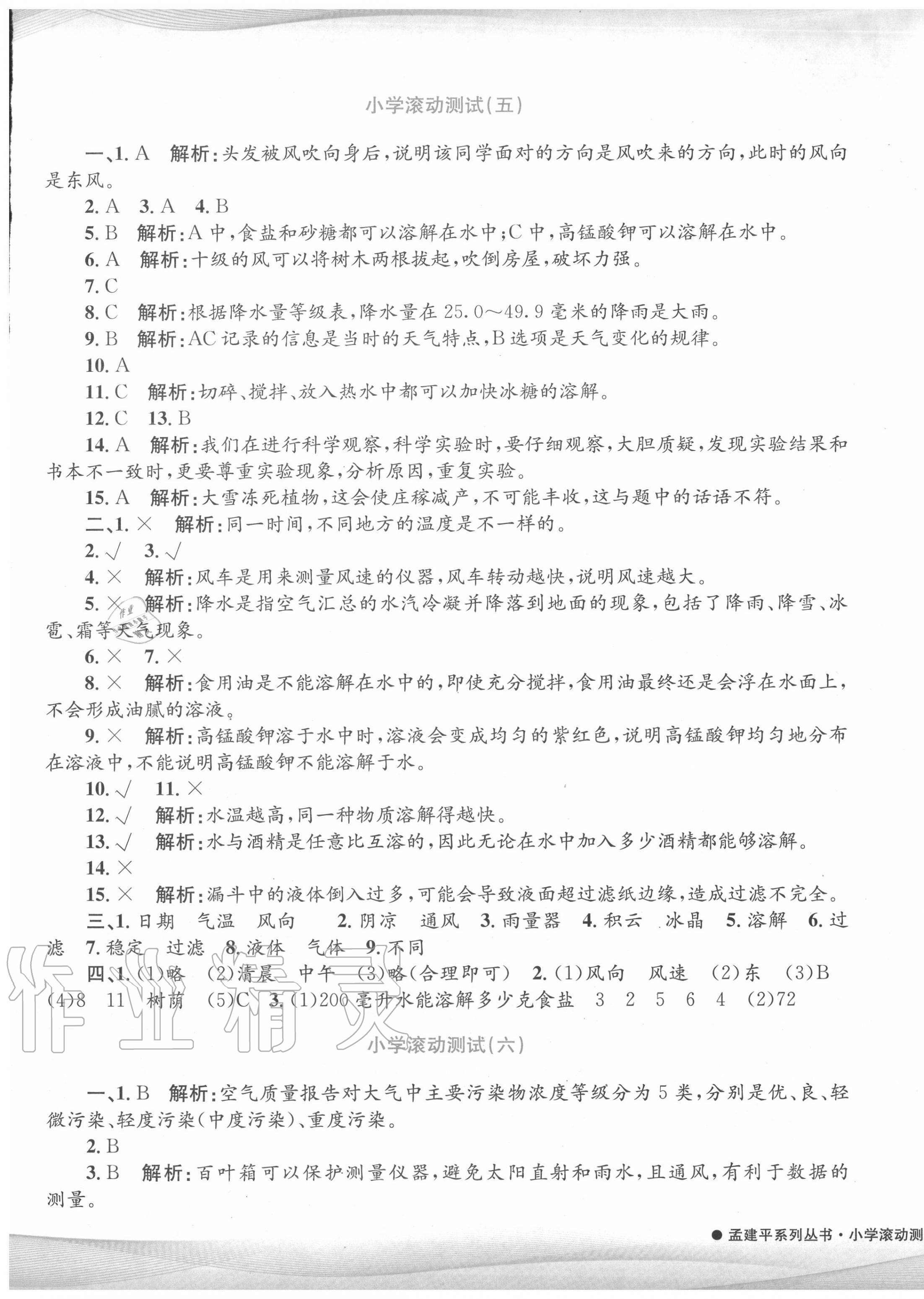 2020年孟建平小学滚动测试四年级科学上册教科版 第5页