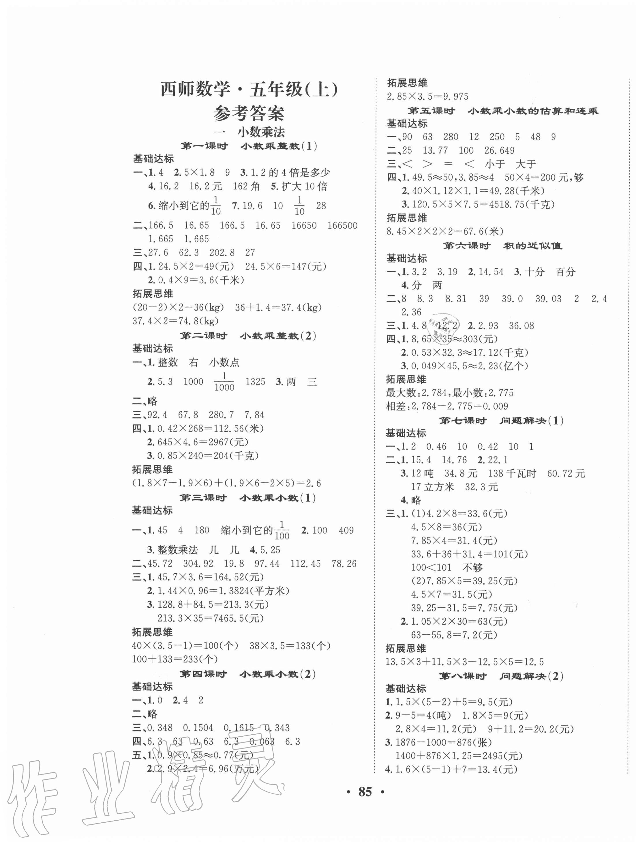 2020年優(yōu)品新課堂小學數(shù)學五年級上冊西師大版 第1頁