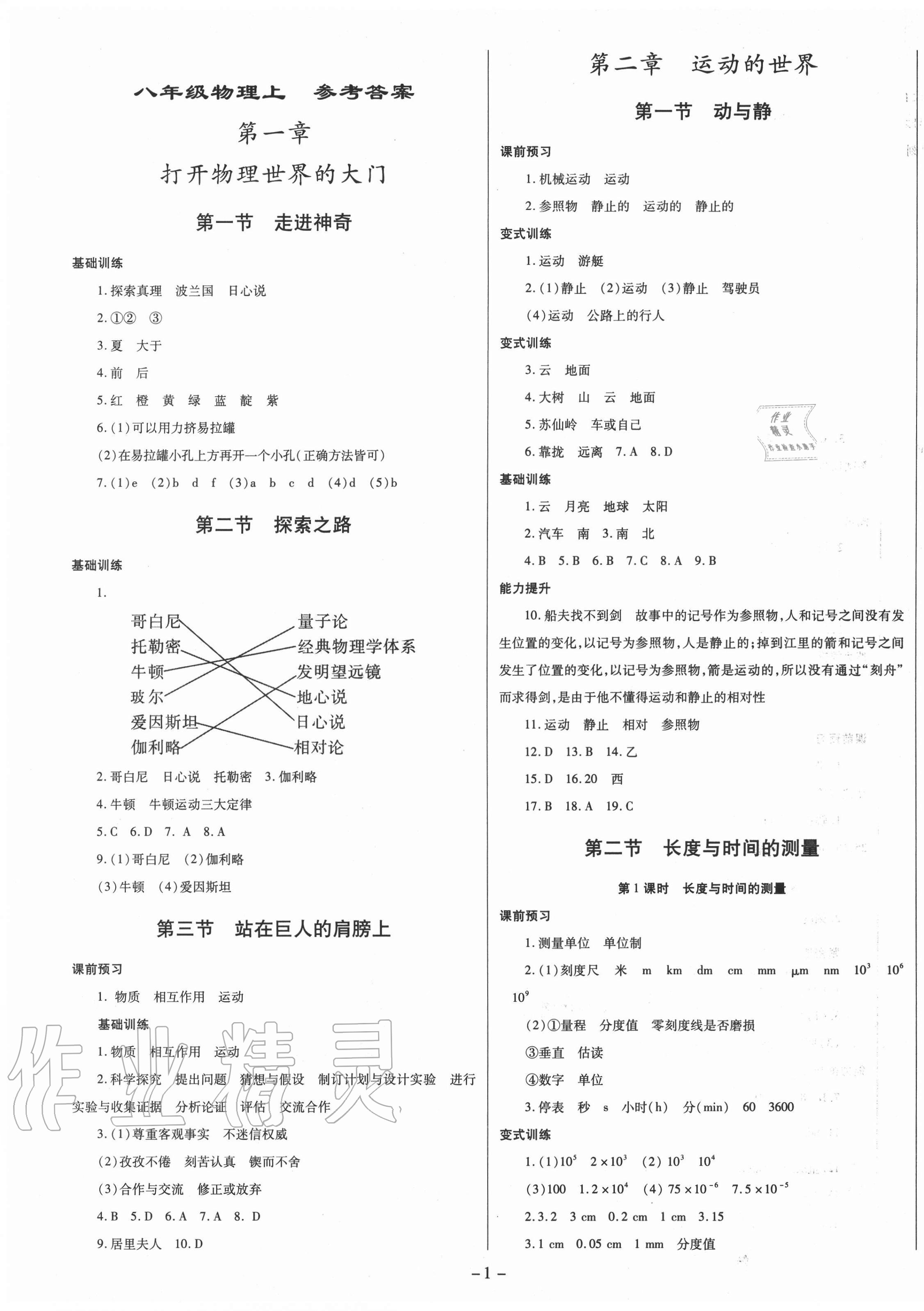 2020年節(jié)節(jié)高一對(duì)一同步精練測(cè)評(píng)八年級(jí)物理上冊(cè)滬科版 第1頁(yè)