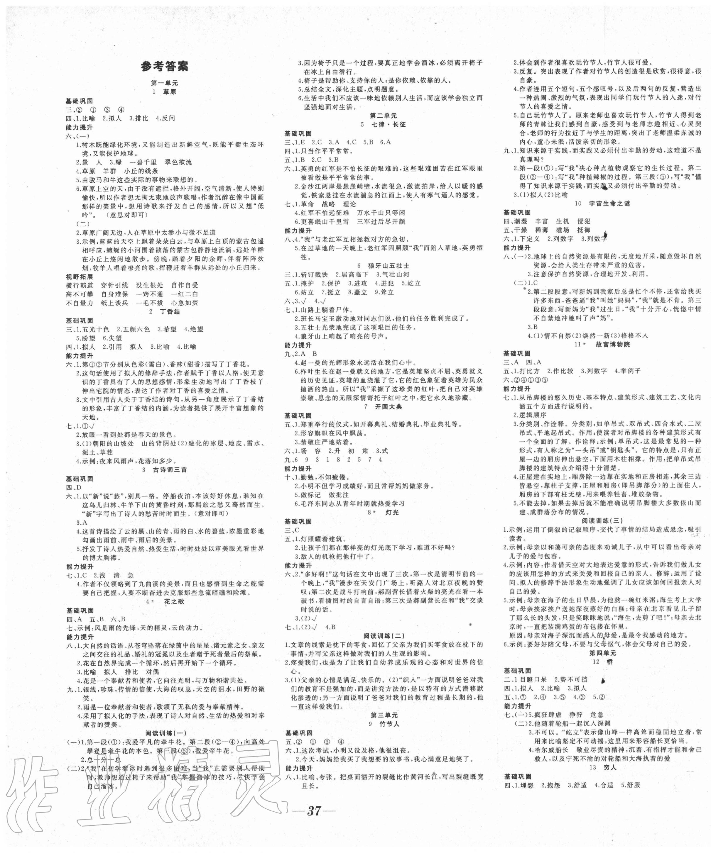 2020年名校一号梦启课堂六年级语文上册人教版 参考答案第1页