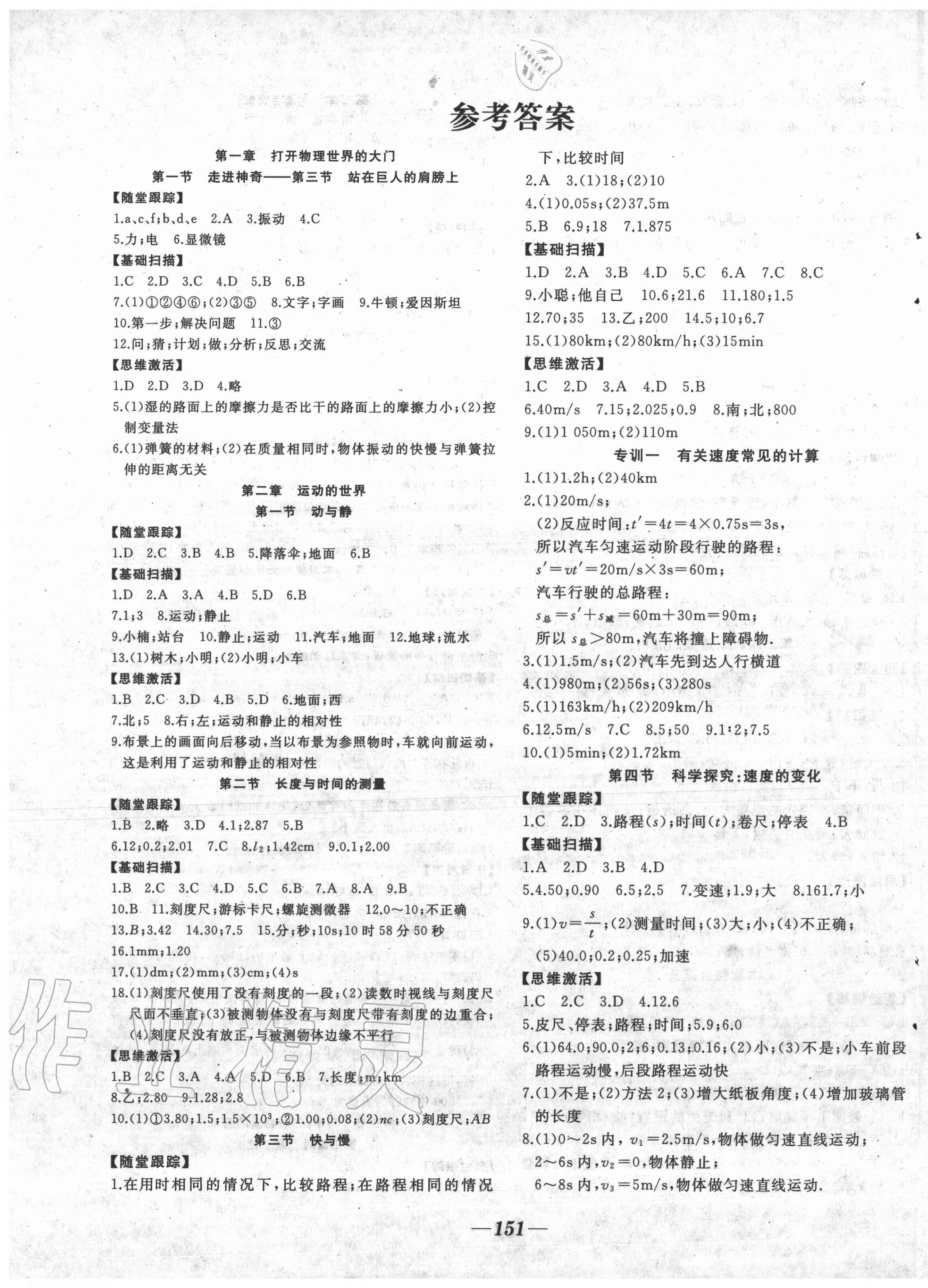 2020年名校一號夢啟課堂八年級物理上冊滬科版 第1頁