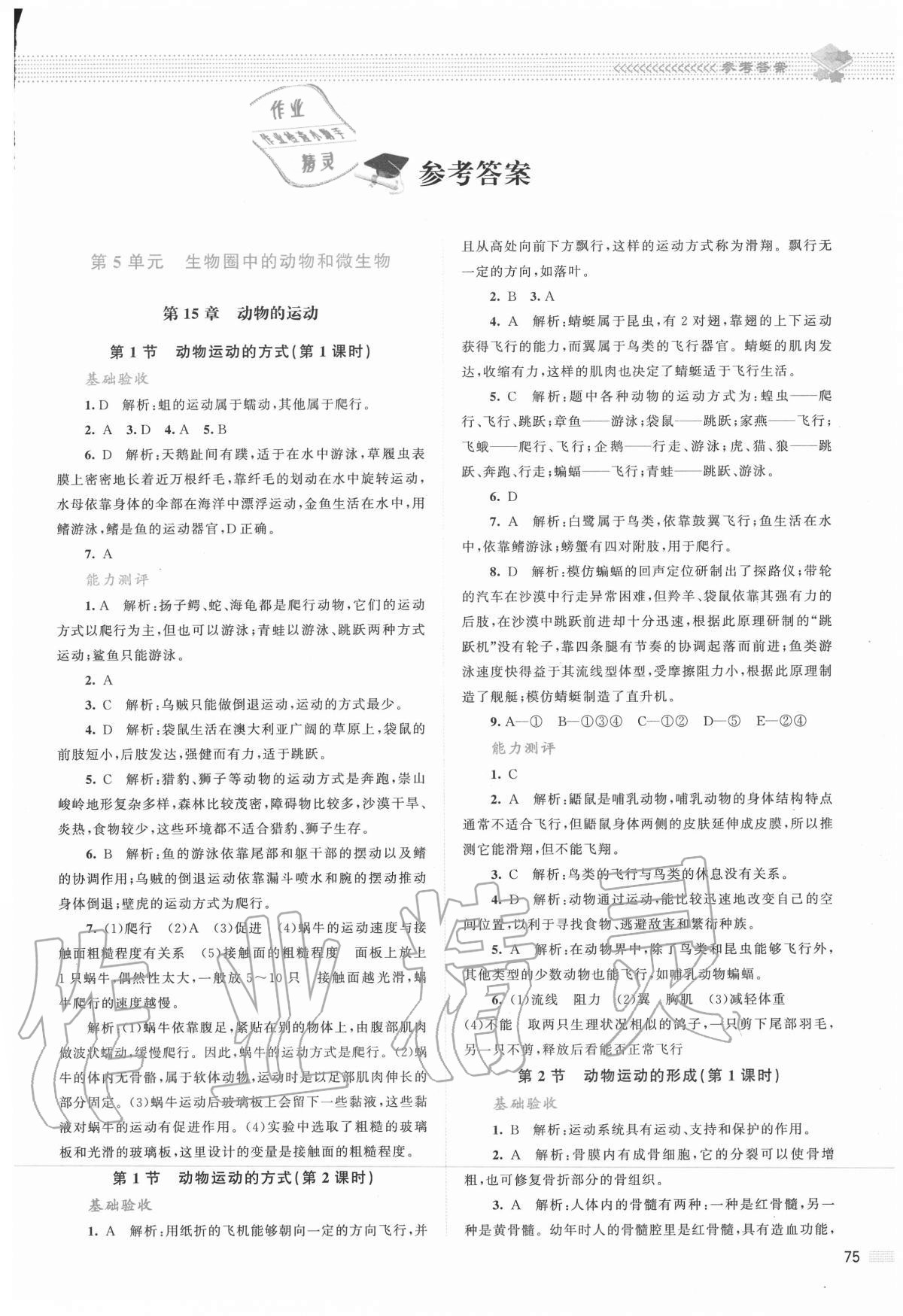 2020年课堂精练八年级生物上册北师大版双色版 第1页