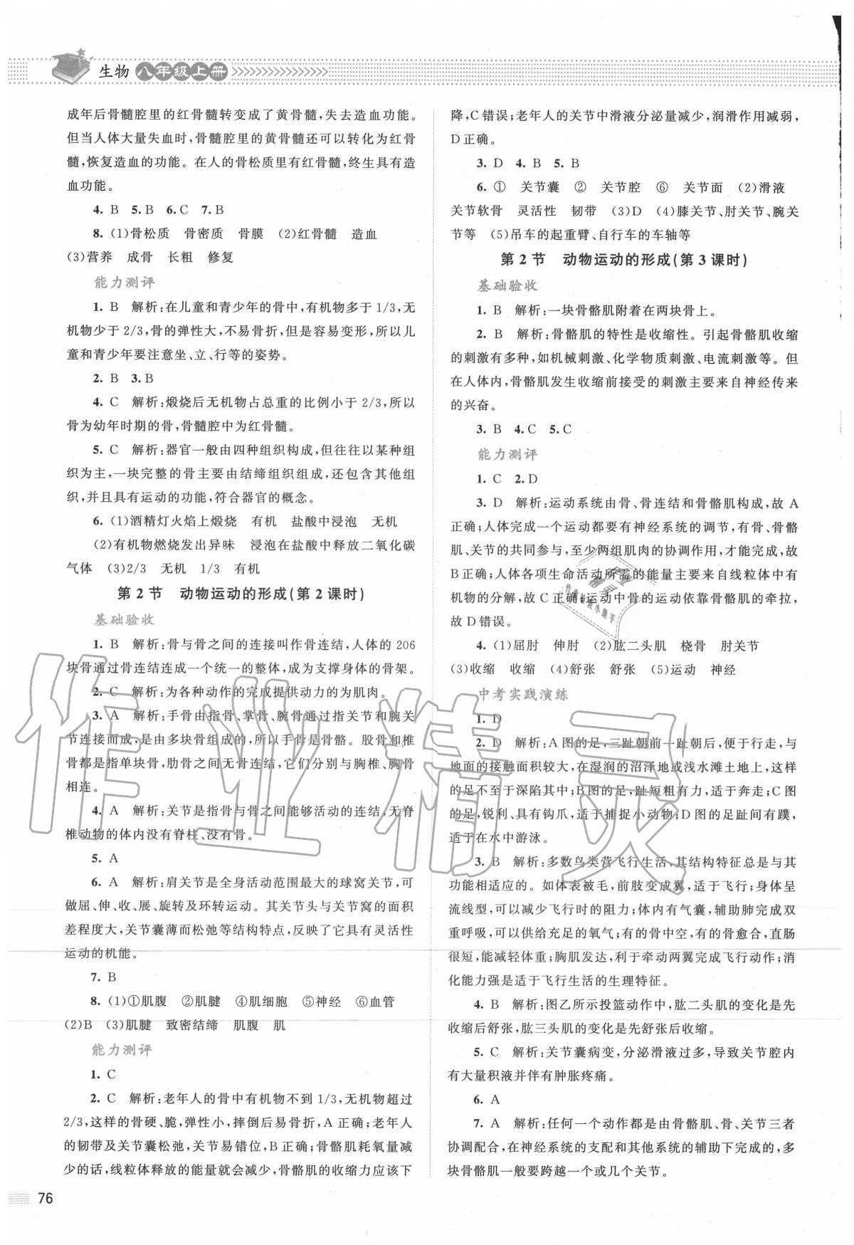 2020年课堂精练八年级生物上册北师大版双色版 第2页