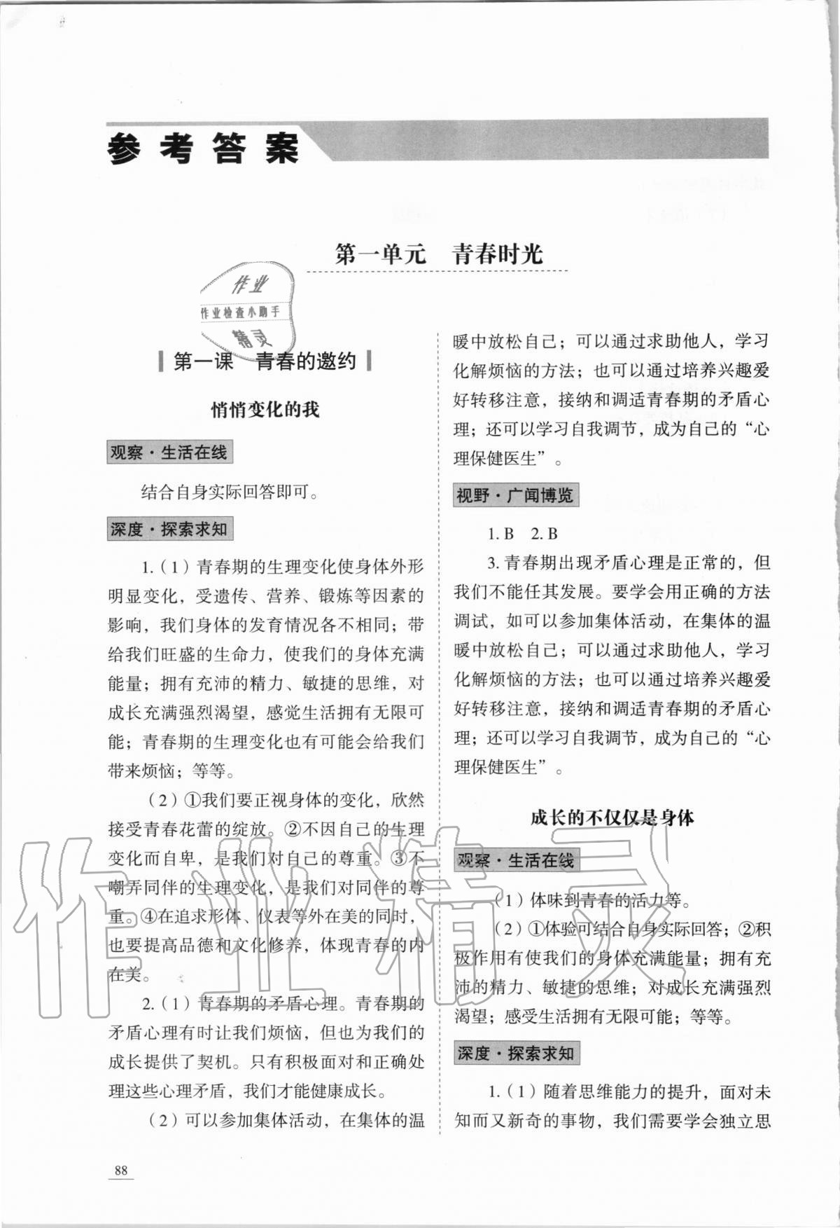 2020年初中道德与法治学习实践手册七年级全一册人教版五四制 参考答案第1页