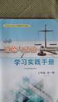 2020年初中道德与法治学习实践手册七年级全一册人教版五四制