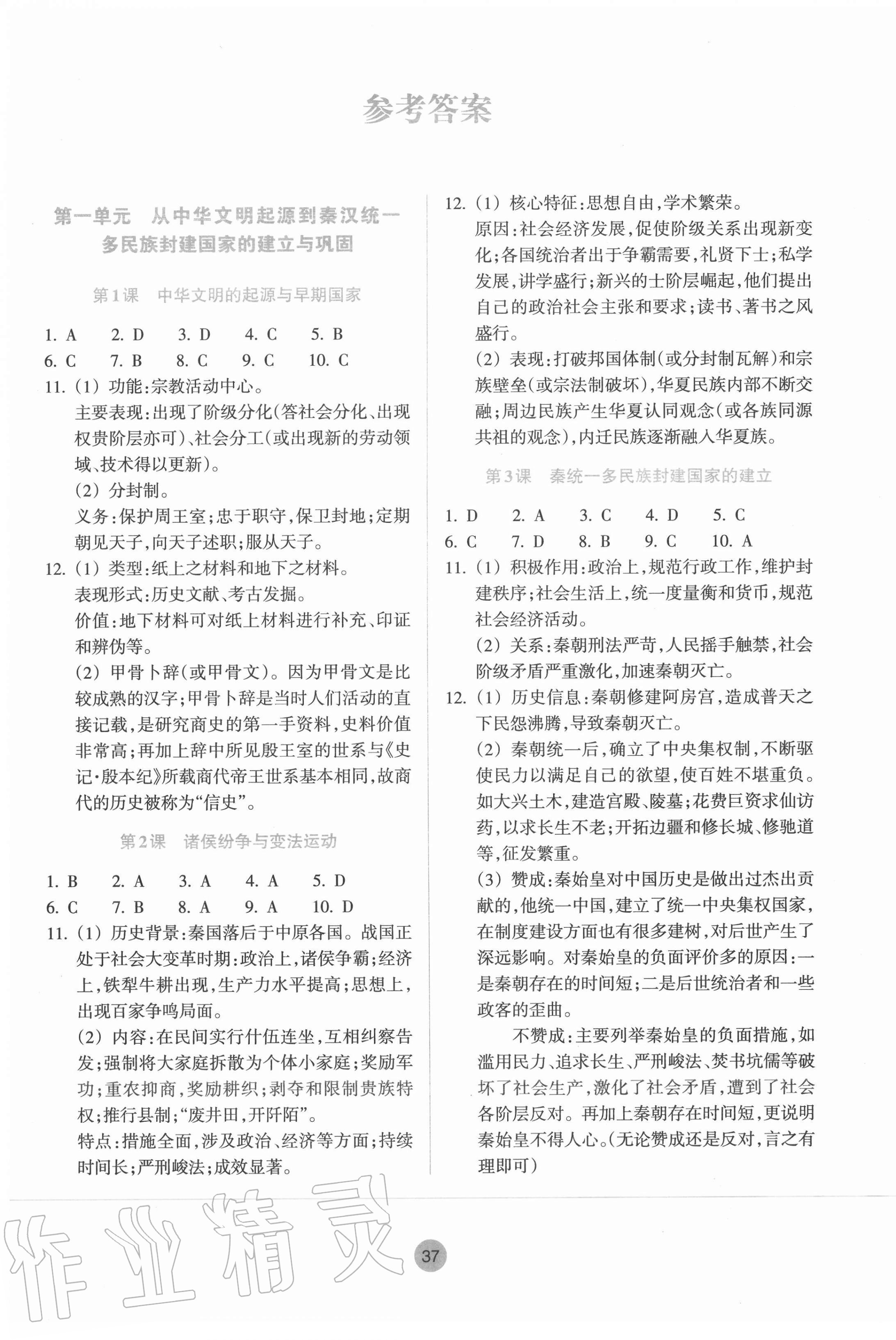 2020年作业本高中历史必修中外历史纲要人教版浙江教育出版社 第1页